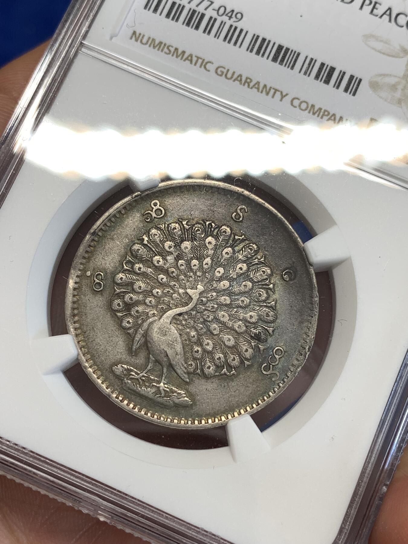 《竞宝斋》第287场-周六， 周日，周一 3场连拍 （全场包邮） NGC XF40 缅甸1852年孔雀银币 老包浆老味道 很周正的一颗