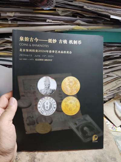 北京保利拍卖2024春季艺术品拍卖会泉韵古今纸钞古钱机制币 - 北京保利拍卖2024春季艺术品拍卖会泉韵古今纸钞古钱机制币