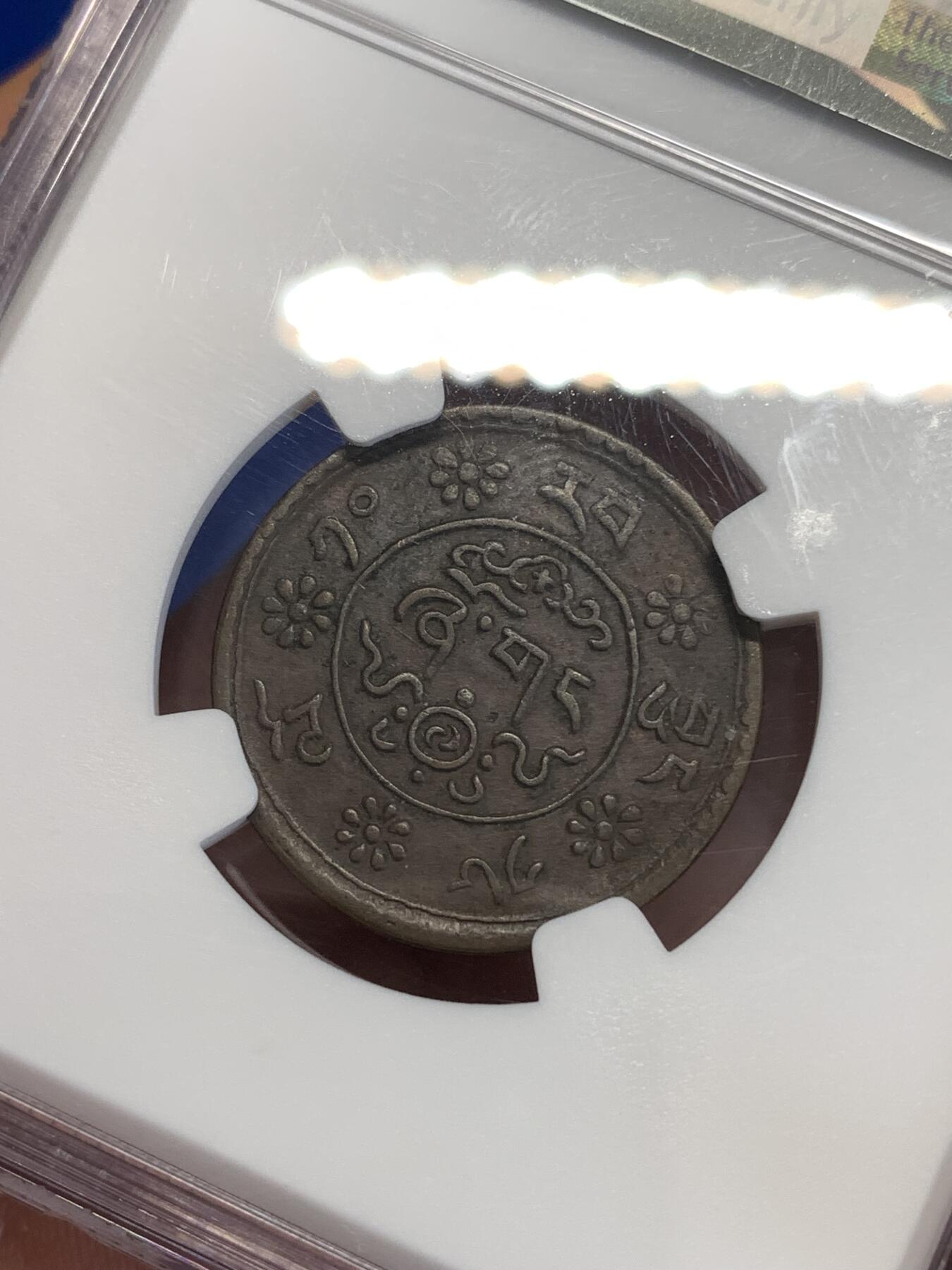 《竞宝斋》第287场-周六， 周日，周一 3场连拍 （全场包邮） NGC XF45BN 西藏 1936 BE1610 横雪康铜币 深打美品  抬头狮