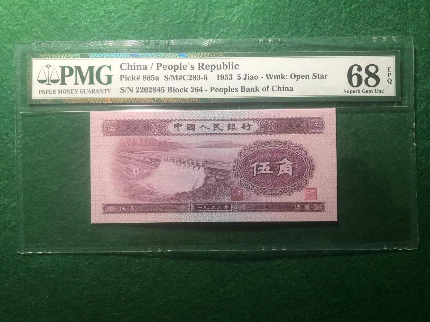 《外钞收藏家》第三百八十九期 1953年二版人民币 伍角 PMG68 超高分