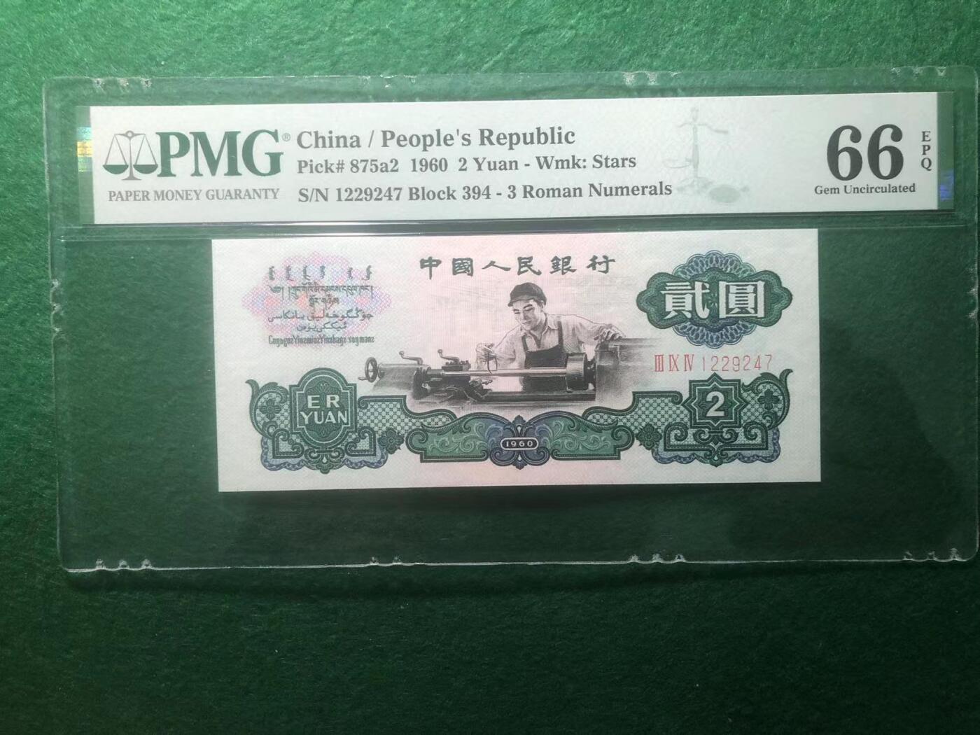 《外钞收藏家》第三百八十九期 1960年三版贰元 车工 PMG66