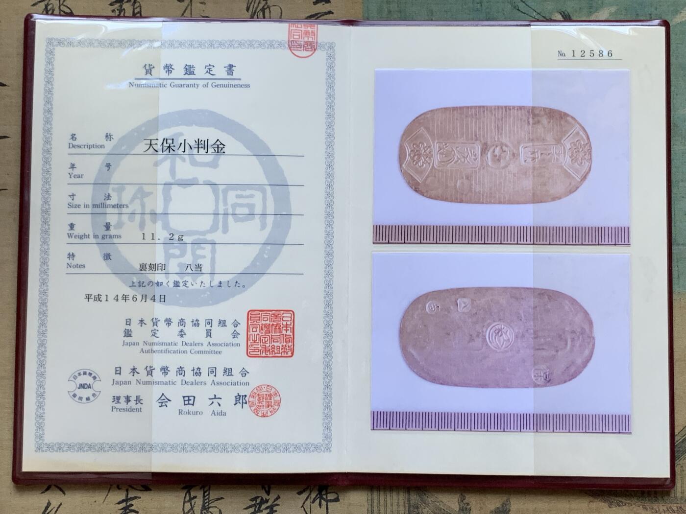 《竞宝斋》第287场-周六， 周日，周一 3场连拍 （全场包邮） 日本天保小判金，非常见万延小型，文字极印打制清晰，几乎未流通品相，带日本货币商协同组合证书，认可度高