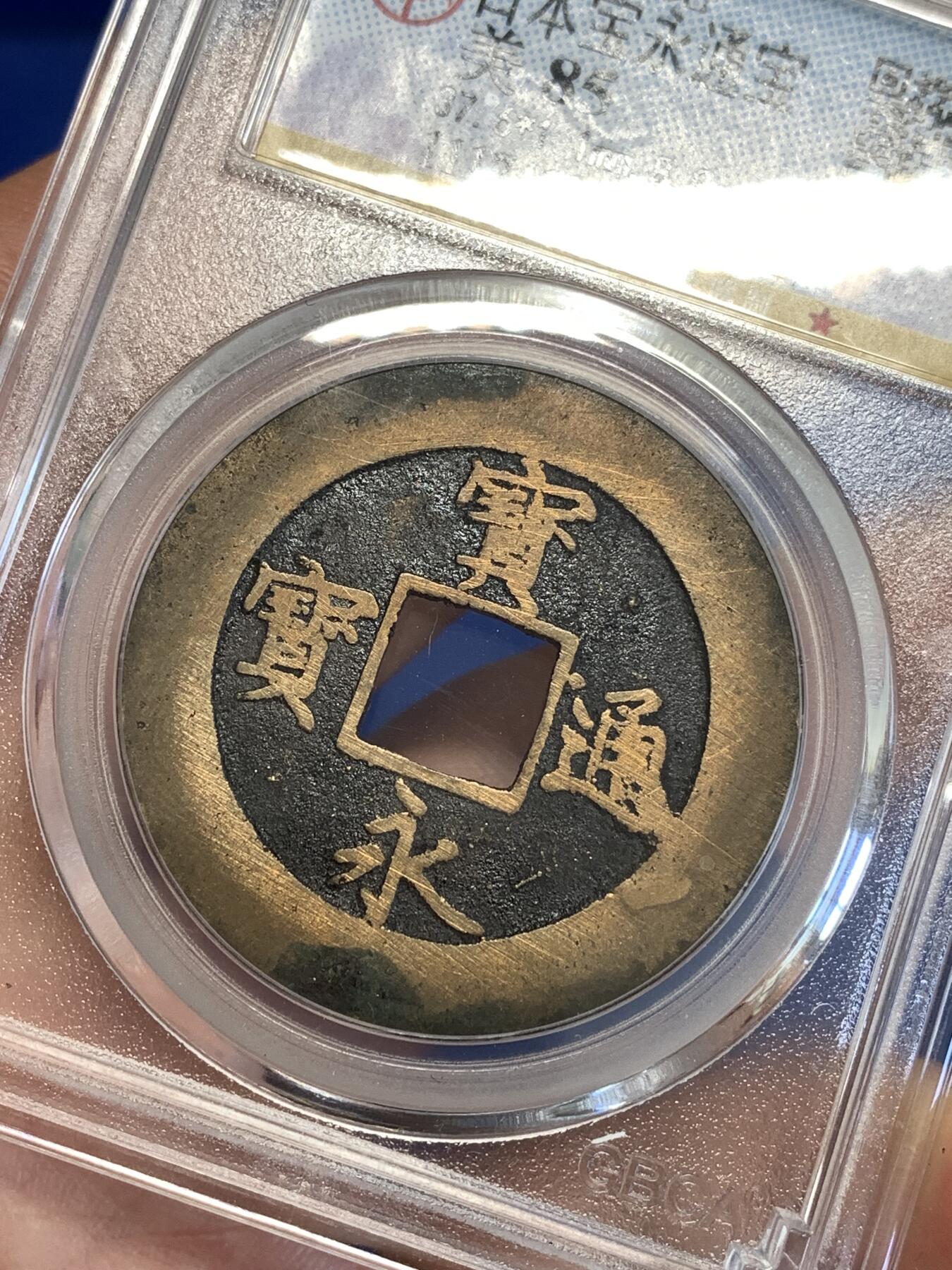 《竞宝斋》第287场-周六， 周日，周一 3场连拍 （全场包邮） 公博 美85 日本宝永通宝