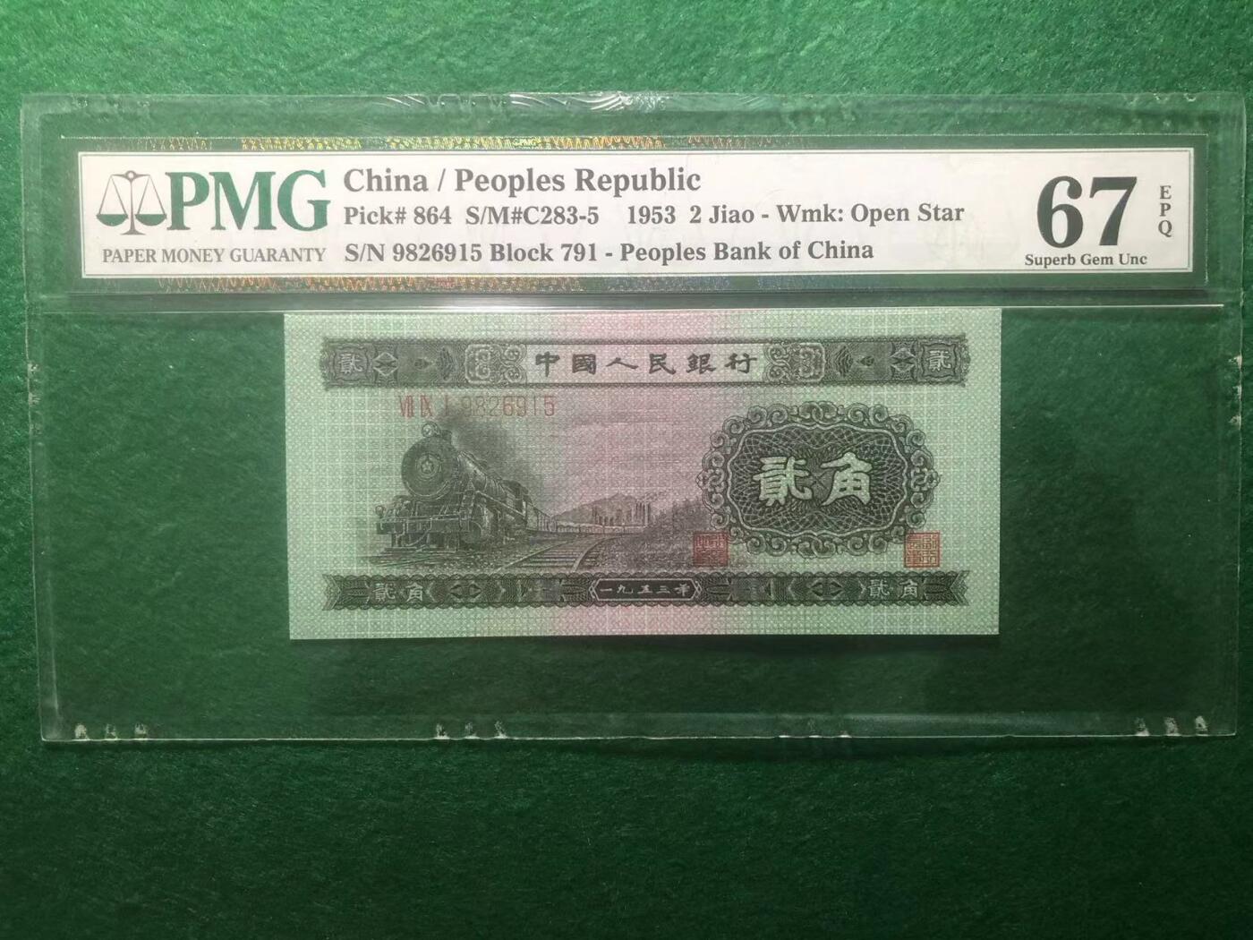 《外钞收藏家》第三百八十九期 1953年二版人民币 贰角 PMG67 无47