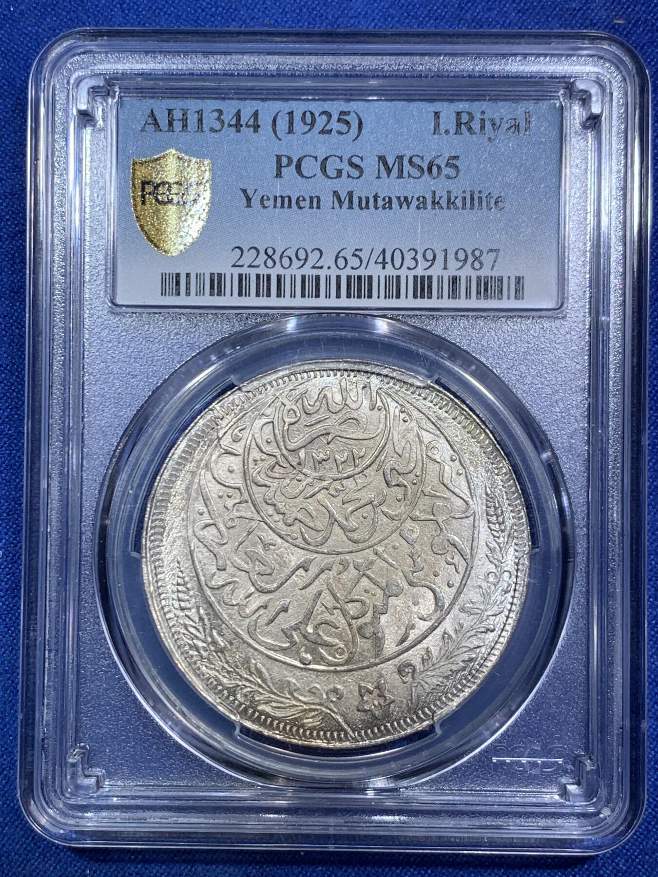 《竞宝斋》第287场-周六， 周日，周一 3场连拍 （全场包邮） PCGS MS65 也门AH1344年（1925）1里亚尔大银币 厚重压手，浓郁伊斯兰风情。大尺寸中东主币，潜力十足的品种。65收藏级高分
