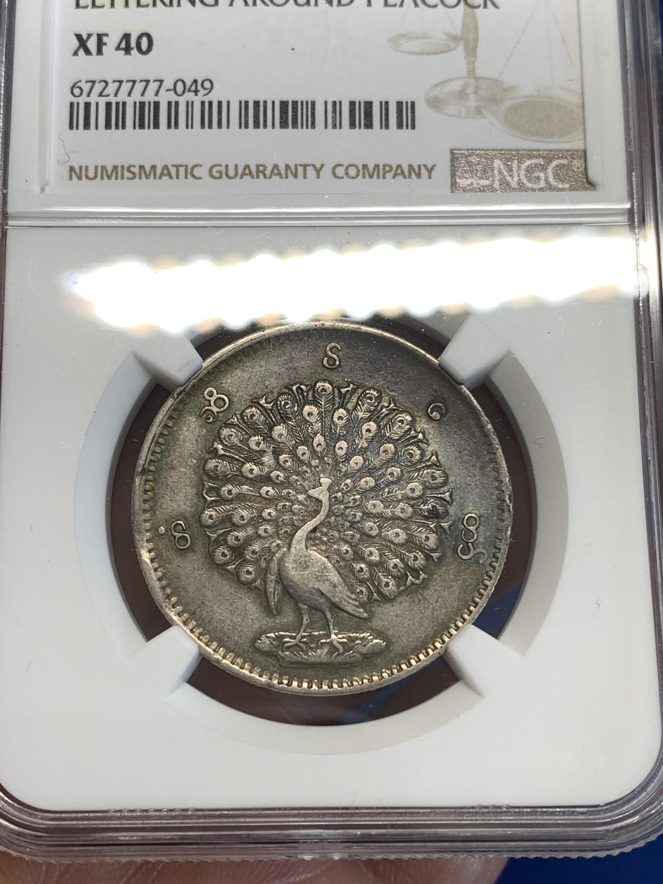 《竞宝斋》第287场-周六， 周日，周一 3场连拍 （全场包邮） NGC XF40 缅甸1852年孔雀银币 老包浆老味道 很周正的一颗