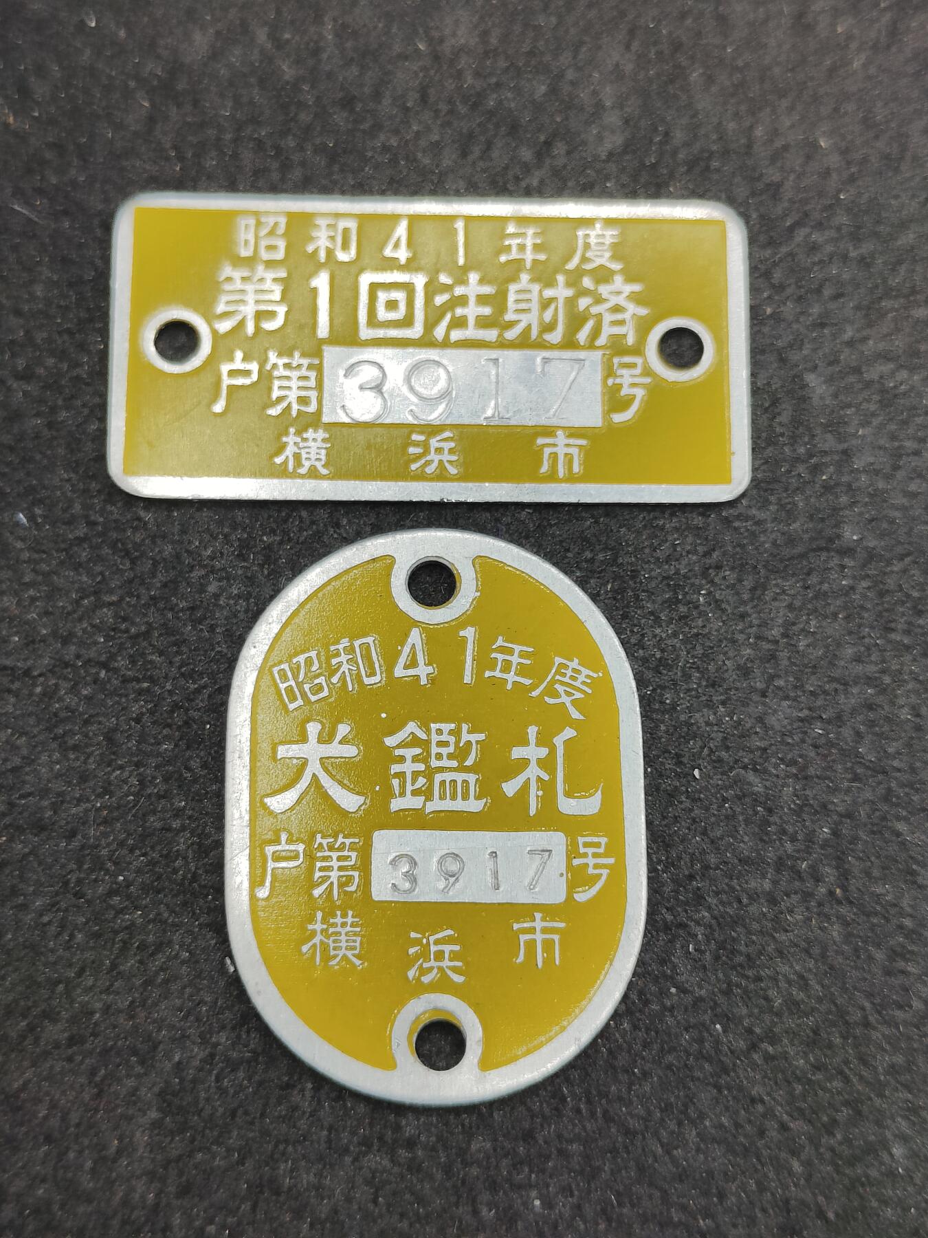 全场0元起拍 第172期 咸鱼国勋章拍卖专场 7月10日（周三）下午6：00开始 日本登录证明牌一套