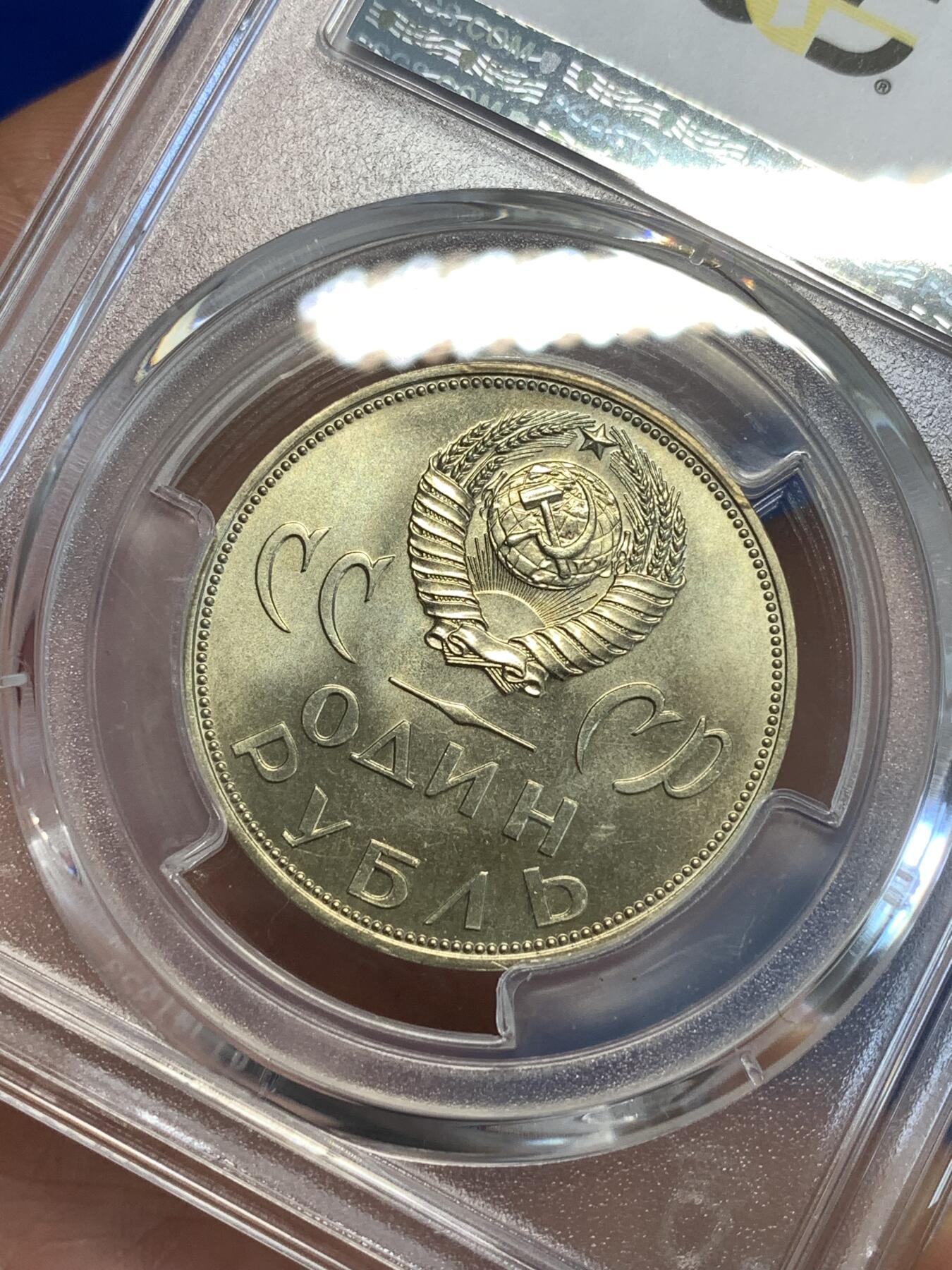 《竞宝斋》第287场-周六， 周日，周一 3场连拍 （全场包邮） PCGS金盾 MS66 苏联1965年二战胜利20周年纪念铜镍币