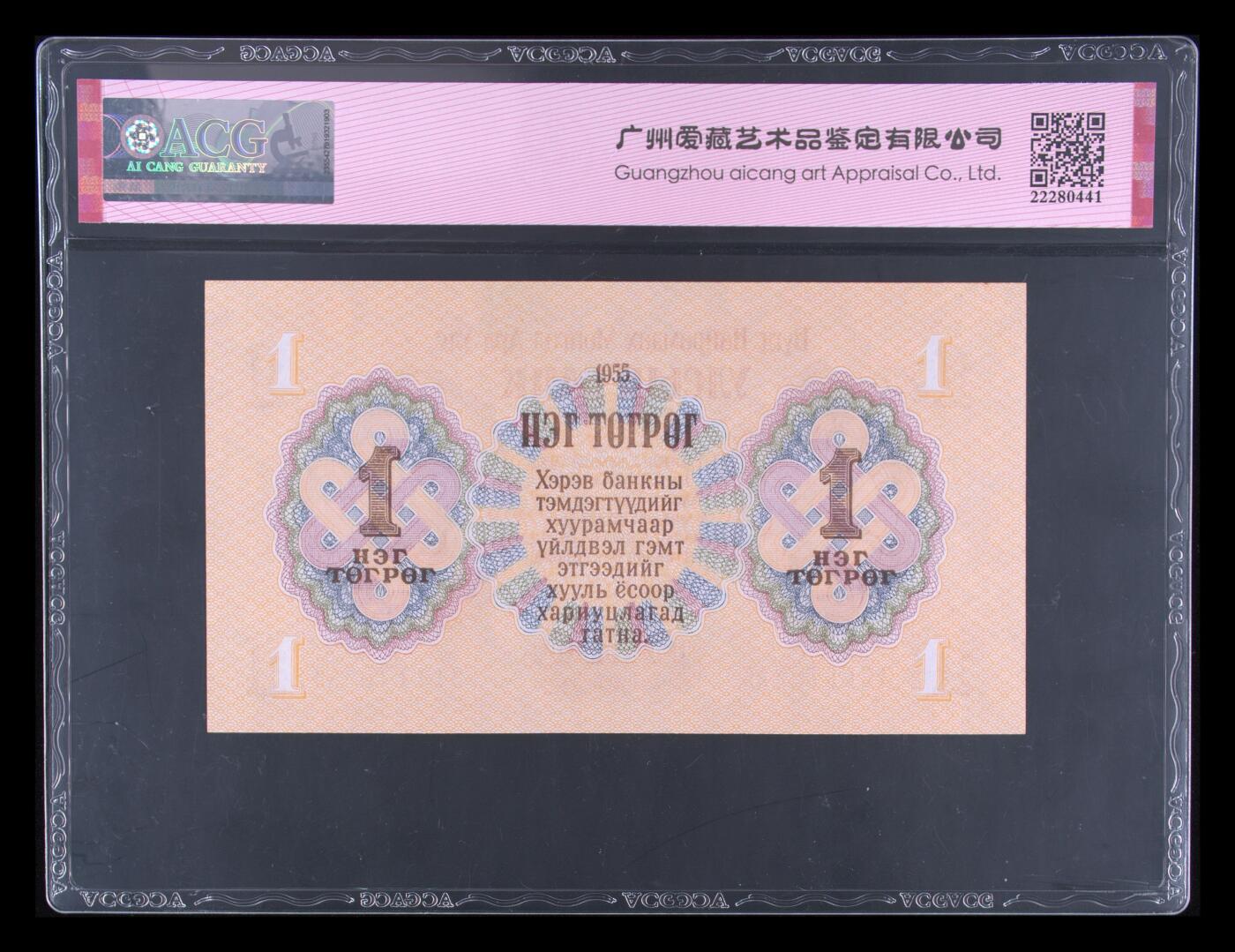 盛夏的果实 Pick#28 1955 1 Tugrik 65 EPQ