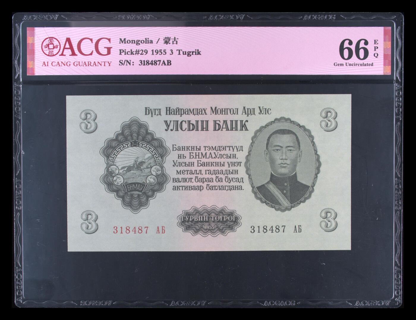 盛夏的果实 Pick#29 1955 3 Tugrik 66 EPQ