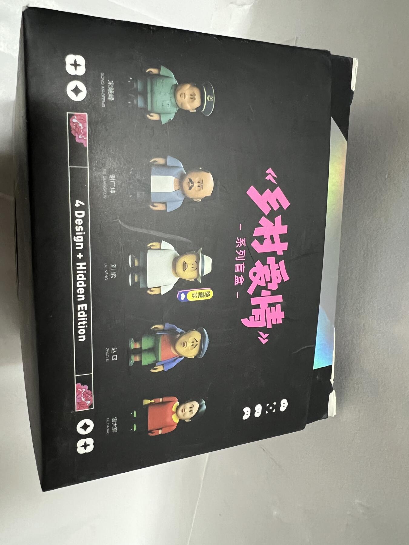 零元拍：乡村爱情正版盲盒公仔 4只一套(无隐藏)  最经典的初版原造型款 成色都很好，原盒包装已拆。