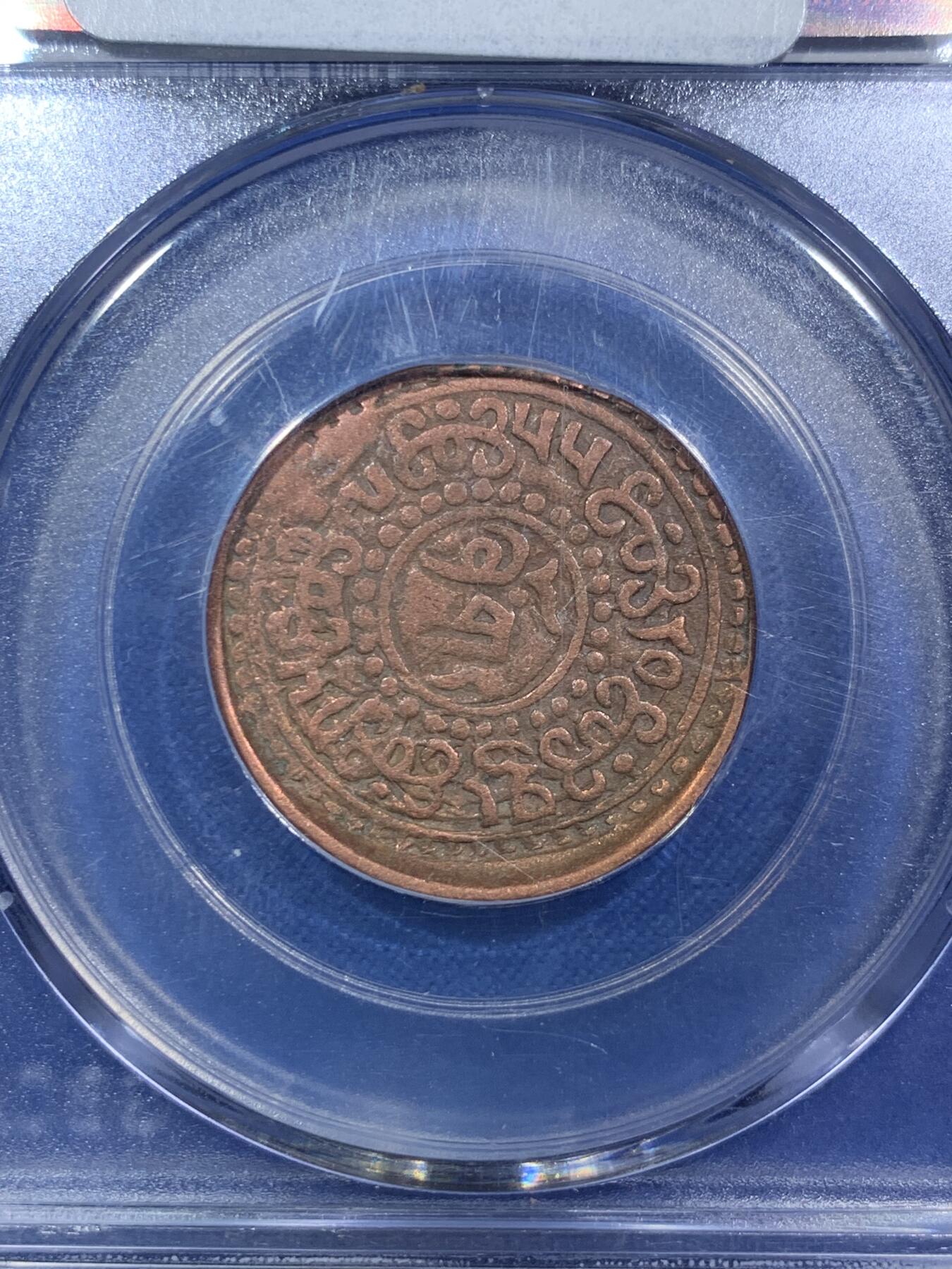 《竞宝斋》第287场-周六， 周日，周一 3场连拍 （全场包邮） 两枚一组 NGC AUD 中国1948西藏三山两云5钱 + GBCA AU50 雪康一钱