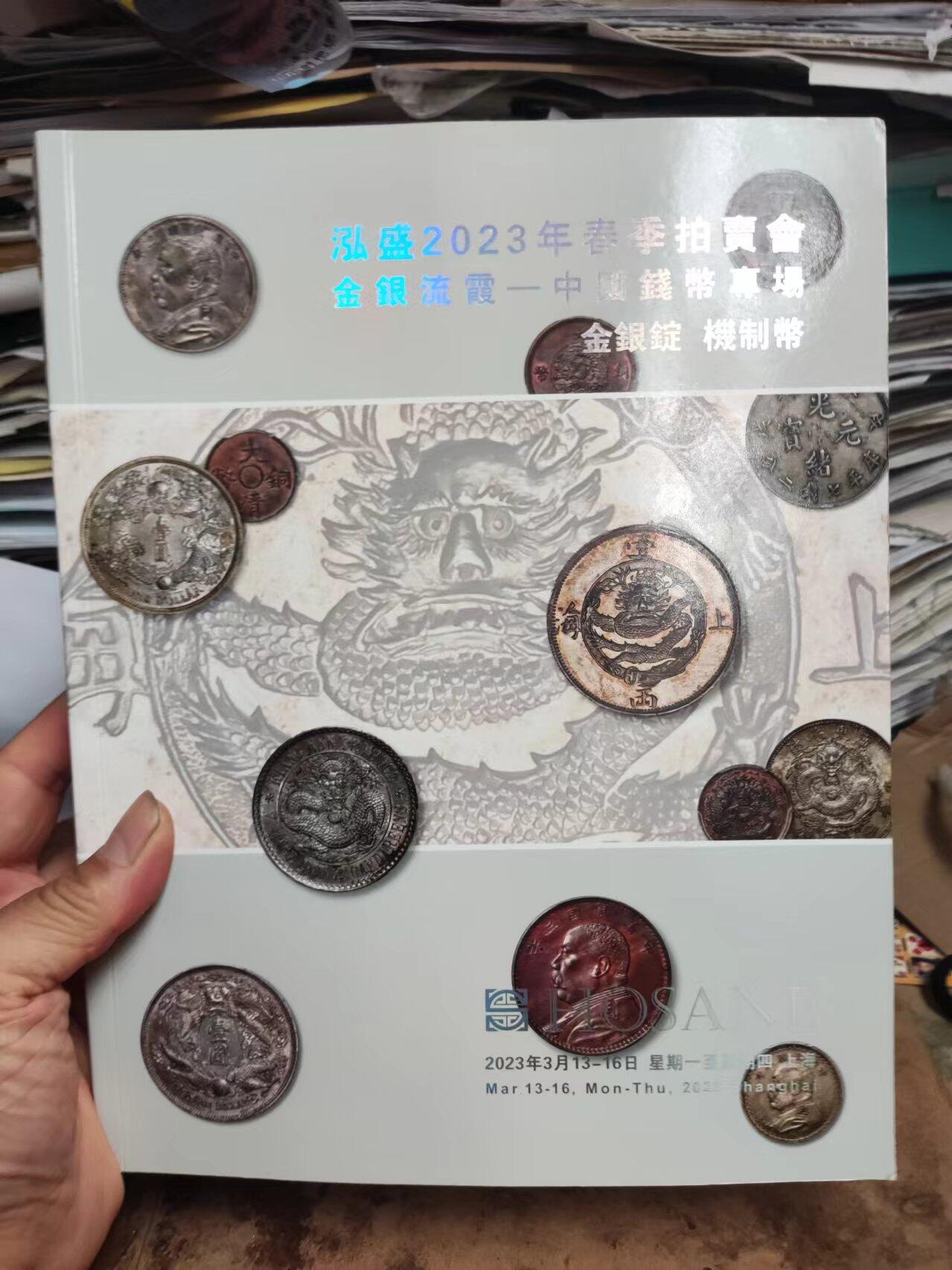 泓盛 2023年春季拍卖会金银流霞 中国钱币专场金银锭机制币