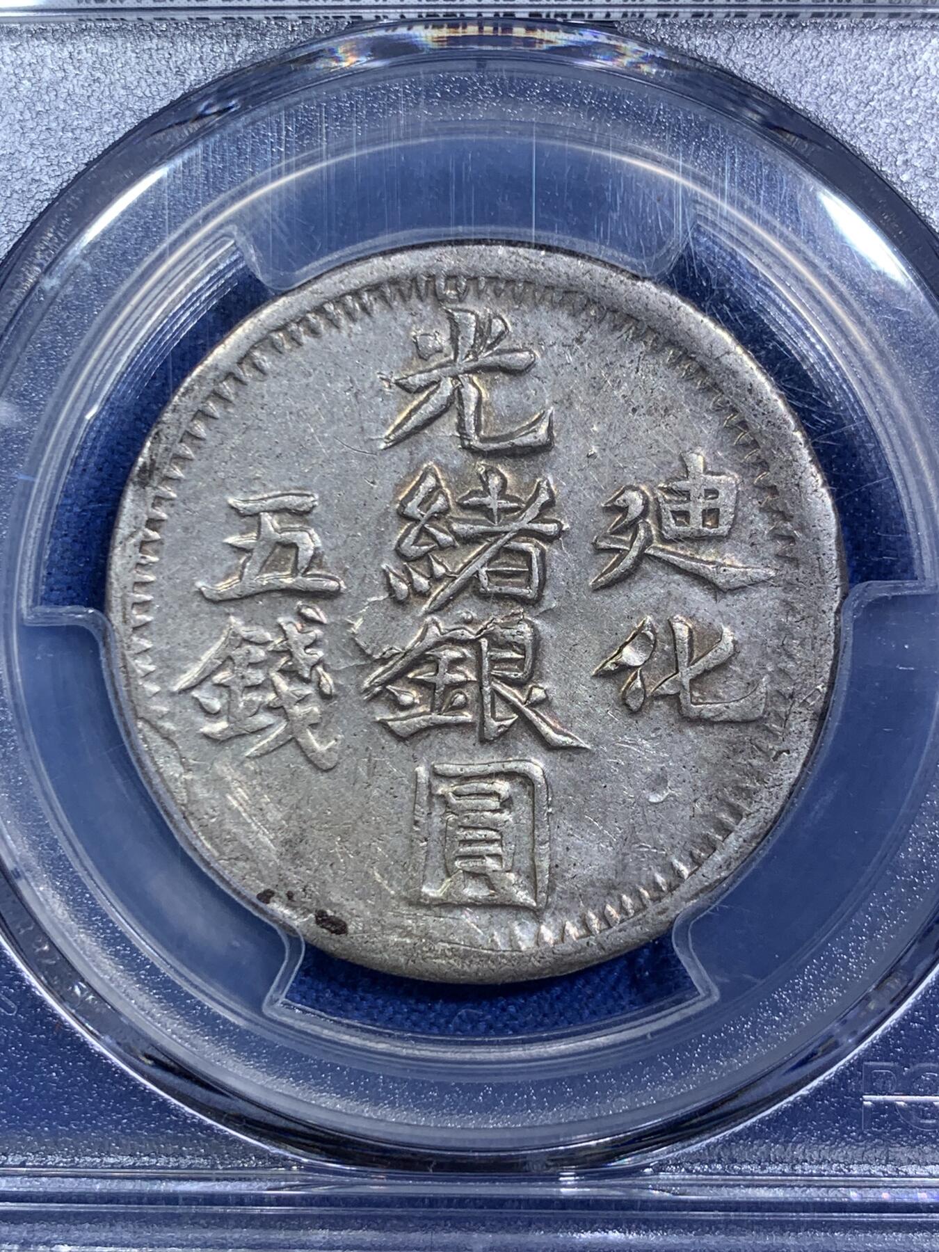 《竞宝斋》第287场-周六， 周日，周一 3场连拍 （全场包邮） PCGS AU53 新疆1904年迪化五钱光绪银元 字体深打完整难得 行情高峰时期五位数 入手好时机