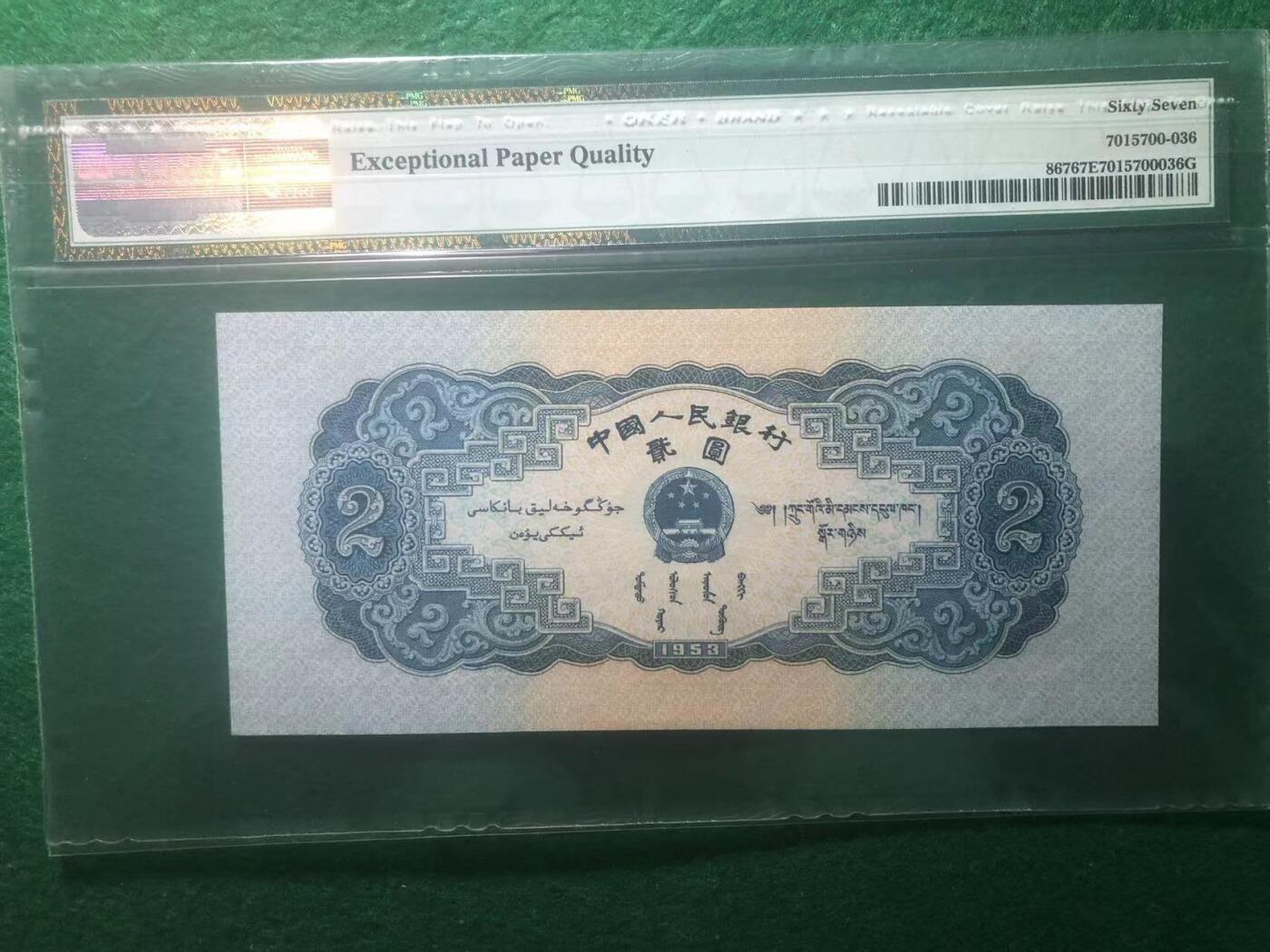 《外钞收藏家》第三百八十九期 1953年二版人民币 贰元 PMG67 宝塔山 