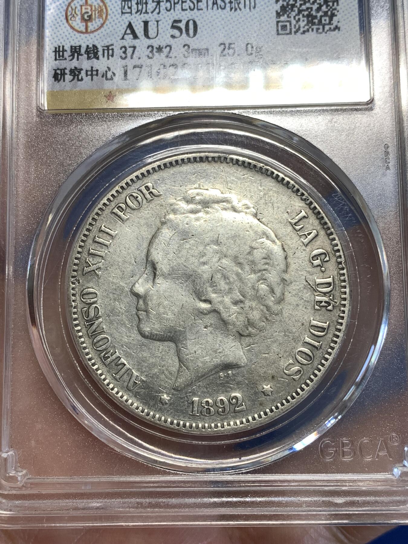 《竞宝斋》第287场-周六， 周日，周一 3场连拍 （全场包邮） 公博 AU50 西班牙1892年阿方索十三世5比塞塔双柱银币 900银 较少见爆炸头