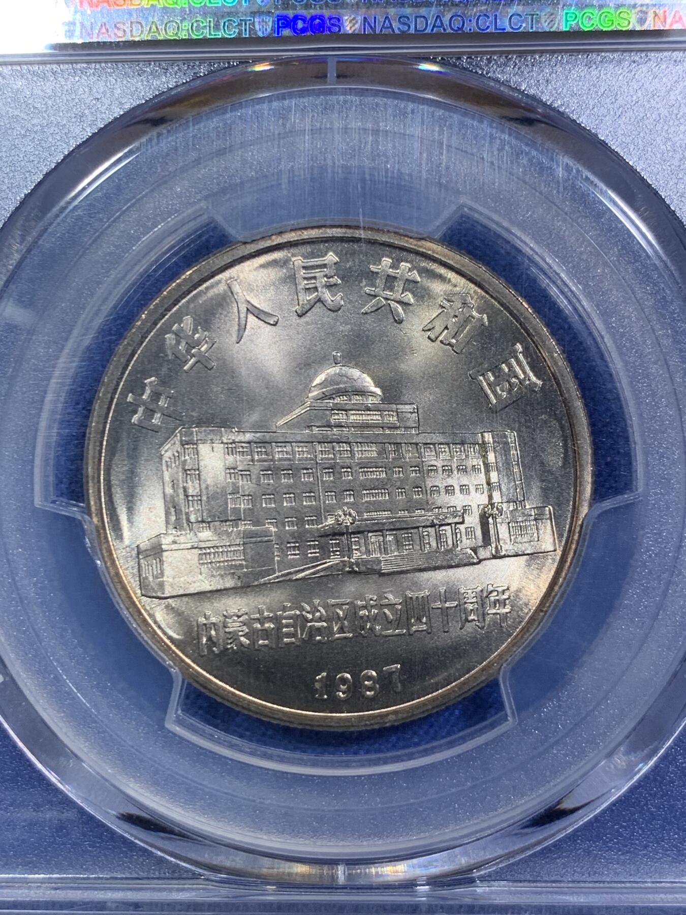 《竞宝斋》第287场-周六， 周日，周一 3场连拍 （全场包邮） PCGS MS67 内蒙古自治区1987年成立四十周年纪念币