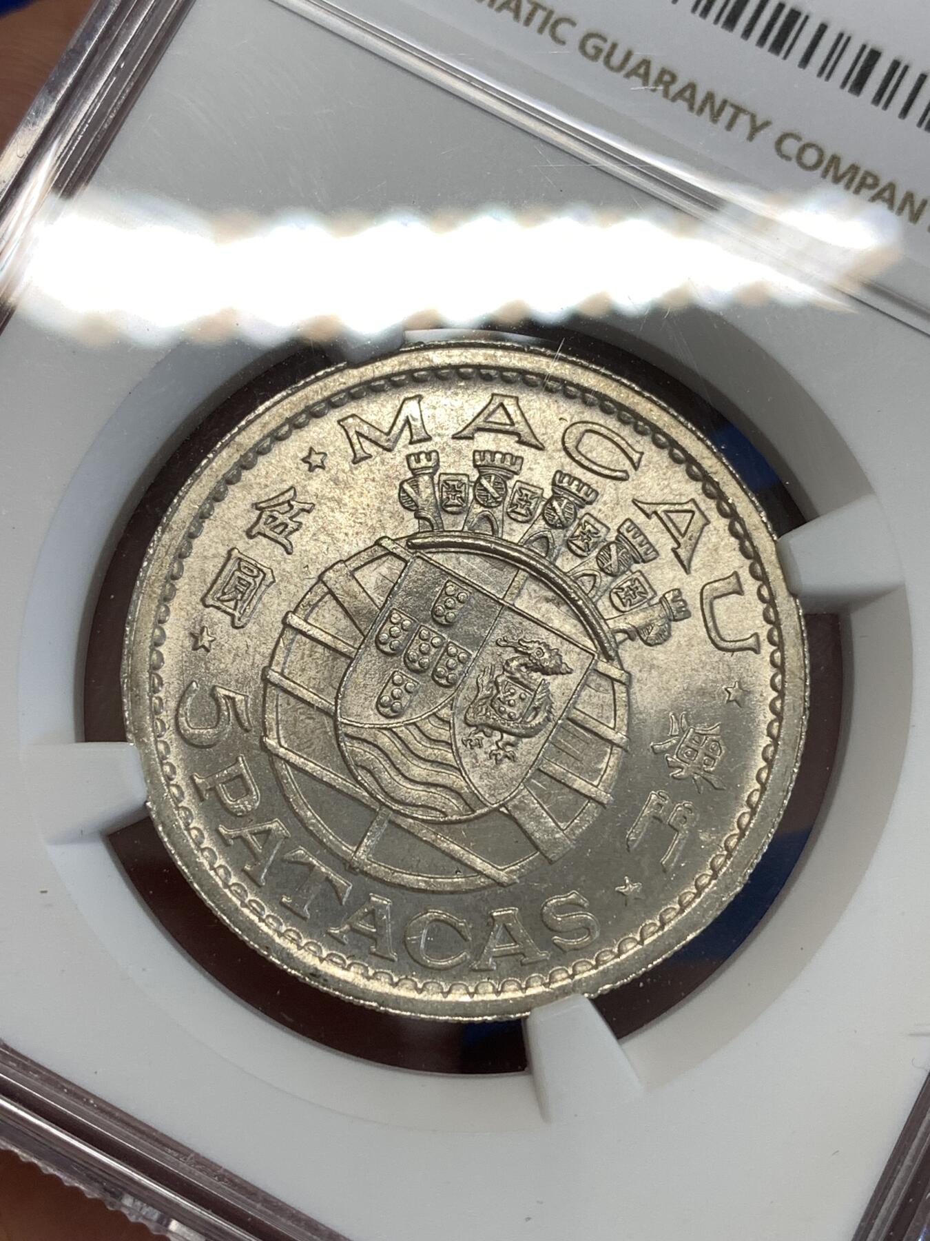 《竞宝斋》第287场-周六， 周日，周一 3场连拍 （全场包邮） NGC MS63 中国 澳门 1952年 五元 银币