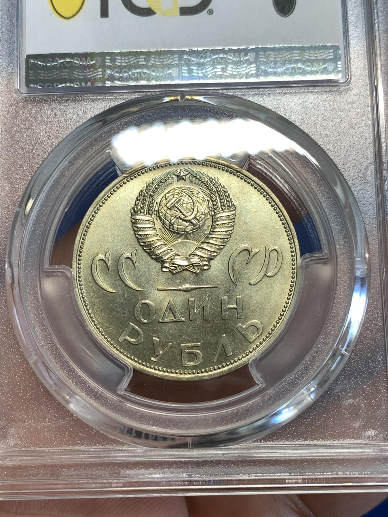 《竞宝斋》第287场-周六， 周日，周一 3场连拍 （全场包邮） PCGS金盾 MS66 苏联1965年二战胜利20周年纪念铜镍币