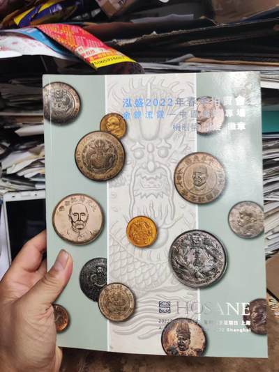 泓盛2022春季拍卖会金银流霞中国钱币专场机制币银锭徽章 - 泓盛2022春季拍卖会金银流霞中国钱币专场机制币银锭徽章