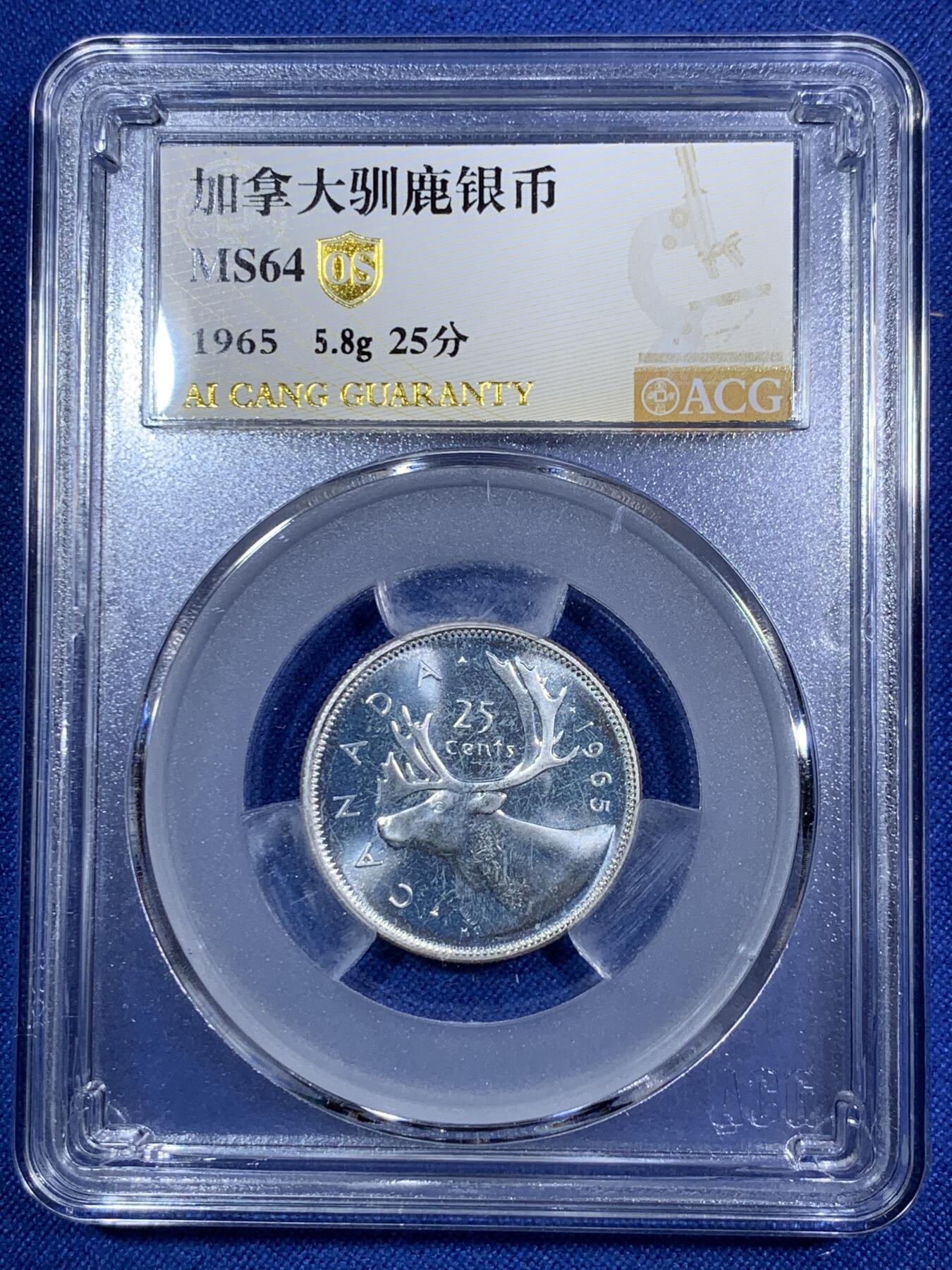 《竞宝斋》第287场-周六， 周日，周一 3场连拍 （全场包邮） 5枚一组 爱藏评级 加拿大1965年帆船系列银镍币 一元帆船银币64分，50分盾徽银币67分，25分驯鹿银币64，10分帆船银币68分，5分海狸镍币63分。