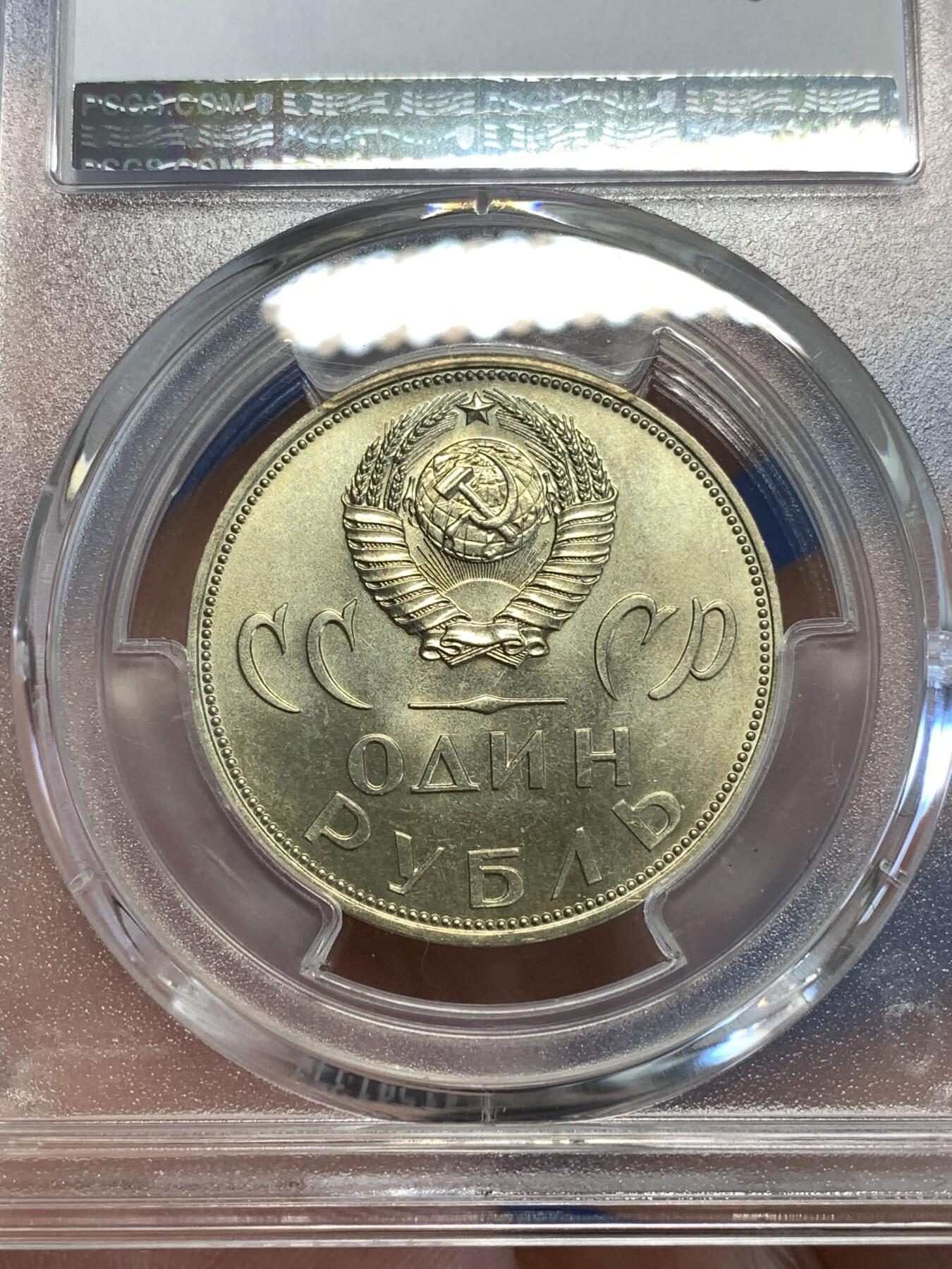 《竞宝斋》第287场-周六， 周日，周一 3场连拍 （全场包邮） PCGS金盾 MS66 苏联1965年二战胜利20周年纪念铜镍币