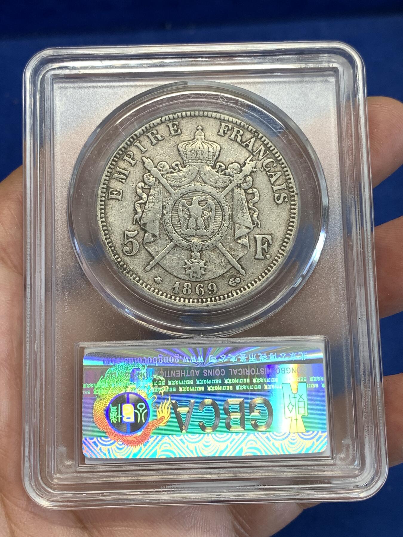 《竞宝斋》第287场-周六， 周日，周一 3场连拍 （全场包邮） 公博 XF45 法国1869A拿破仑三世桂冠版5法朗银币