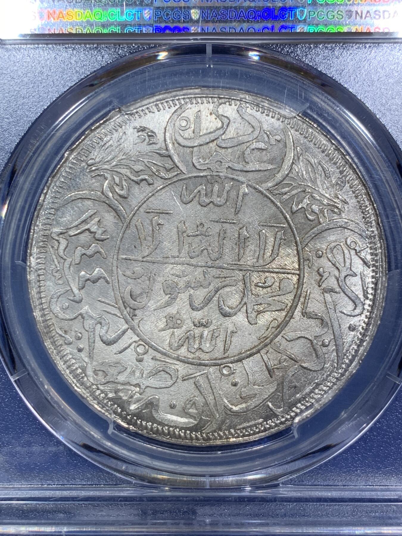 《竞宝斋》第287场-周六， 周日，周一 3场连拍 （全场包邮） PCGS MS65 也门AH1344年（1925）1里亚尔大银币 厚重压手，浓郁伊斯兰风情。大尺寸中东主币，潜力十足的品种。65收藏级高分