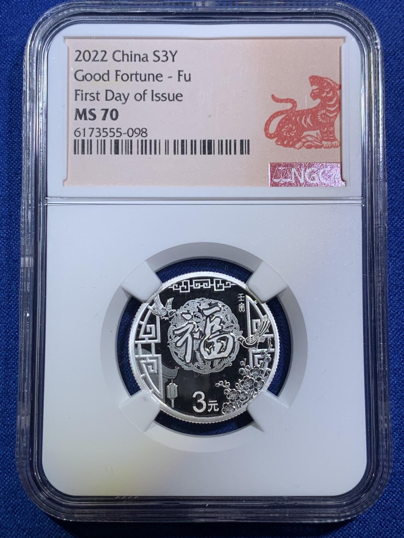 《竞宝斋》第287场-周六， 周日，周一 3场连拍 （全场包邮） NGC MS70 中国2022年贺岁福字3元银币 首期 虎年剪纸标 带证书