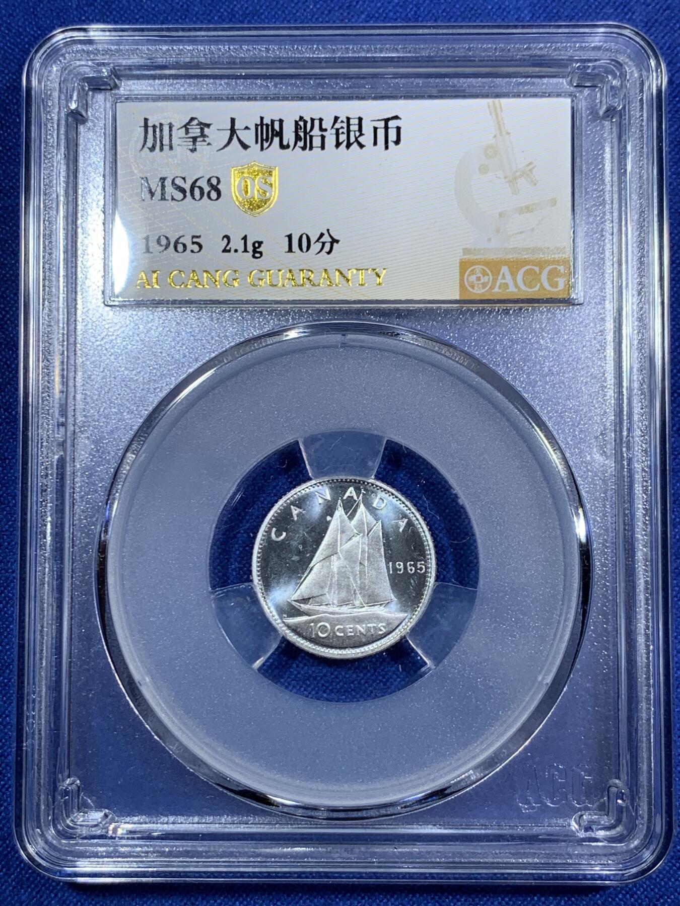 《竞宝斋》第287场-周六， 周日，周一 3场连拍 （全场包邮） 5枚一组 爱藏评级 加拿大1965年帆船系列银镍币 一元帆船银币64分，50分盾徽银币67分，25分驯鹿银币64，10分帆船银币68分，5分海狸镍币63分。