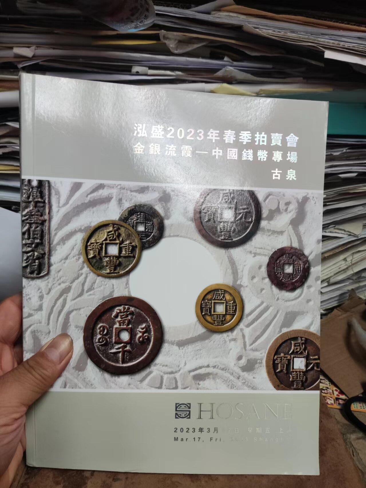 泓盛2023年春季拍卖会金银流霞 中国钱币专场古泉（9品左右）