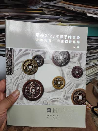 泓盛2023年春季拍卖会金银流霞 中国钱币专场古泉（9品左右） - 泓盛2023年春季拍卖会金银流霞 中国钱币专场古泉（9品左右）
