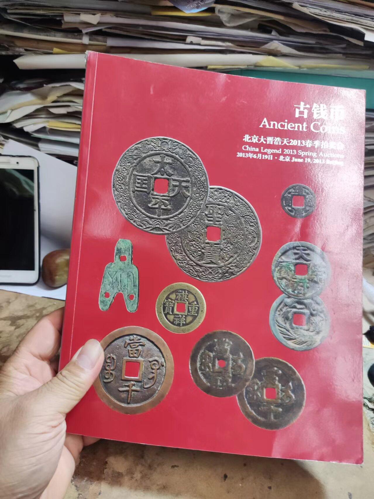 北京大晋浩天2013春季拍卖会古钱币（8品左右）