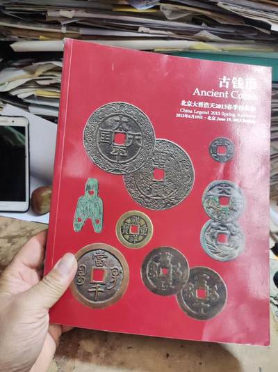 北京大晋浩天2013春季拍卖会古钱币（8品左右） - 北京大晋浩天2013春季拍卖会古钱币（8品左右）
