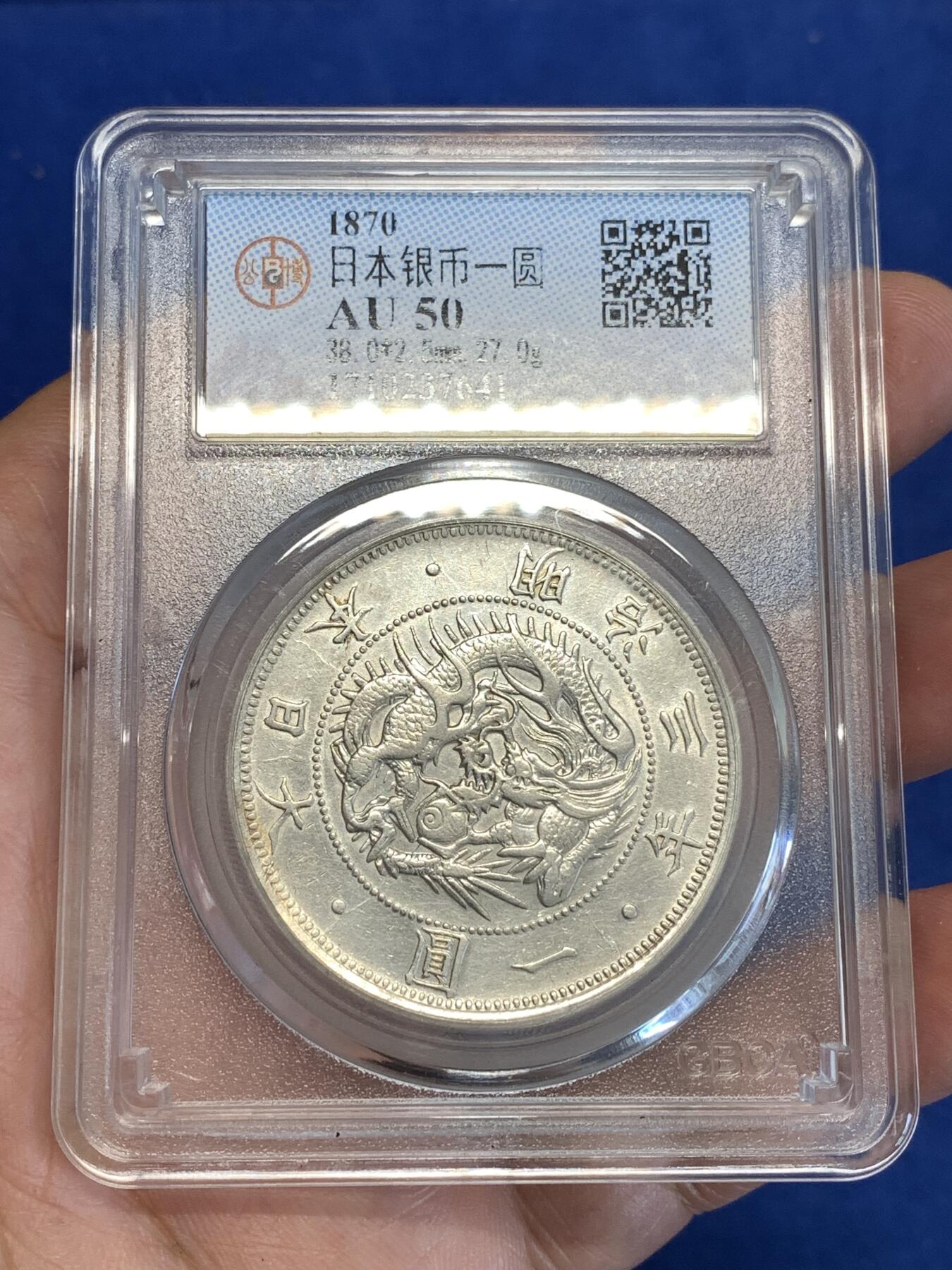 《竞宝斋》第287场-周六， 周日，周一 3场连拍 （全场包邮） 公博 AU50 日本1870明治三年龙洋壹圆