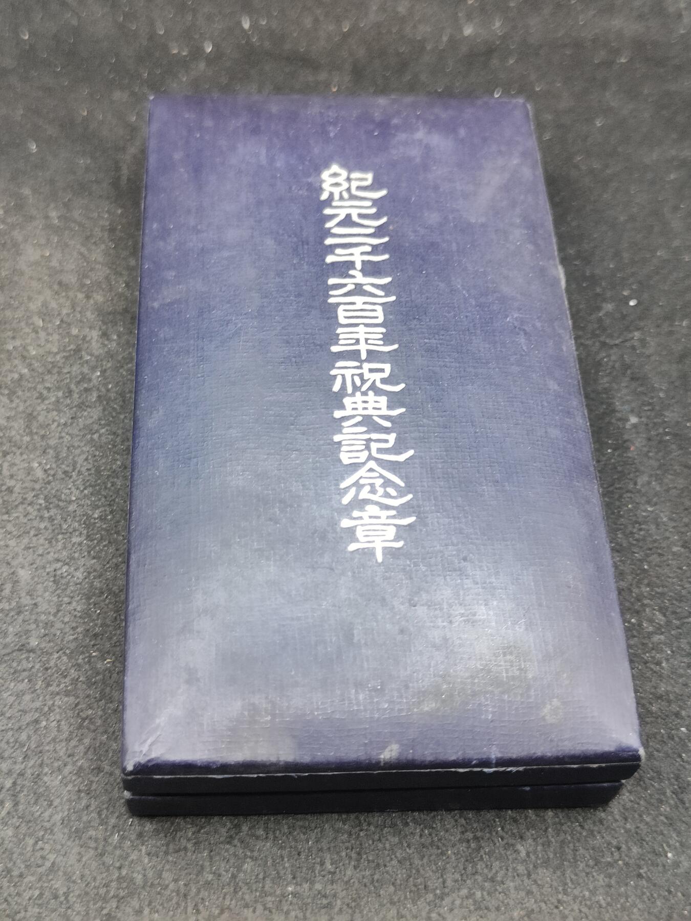 全场0元起拍 第172期 咸鱼国勋章拍卖专场 7月10日（周三）下午6：00开始 日本纪元2600纪念章