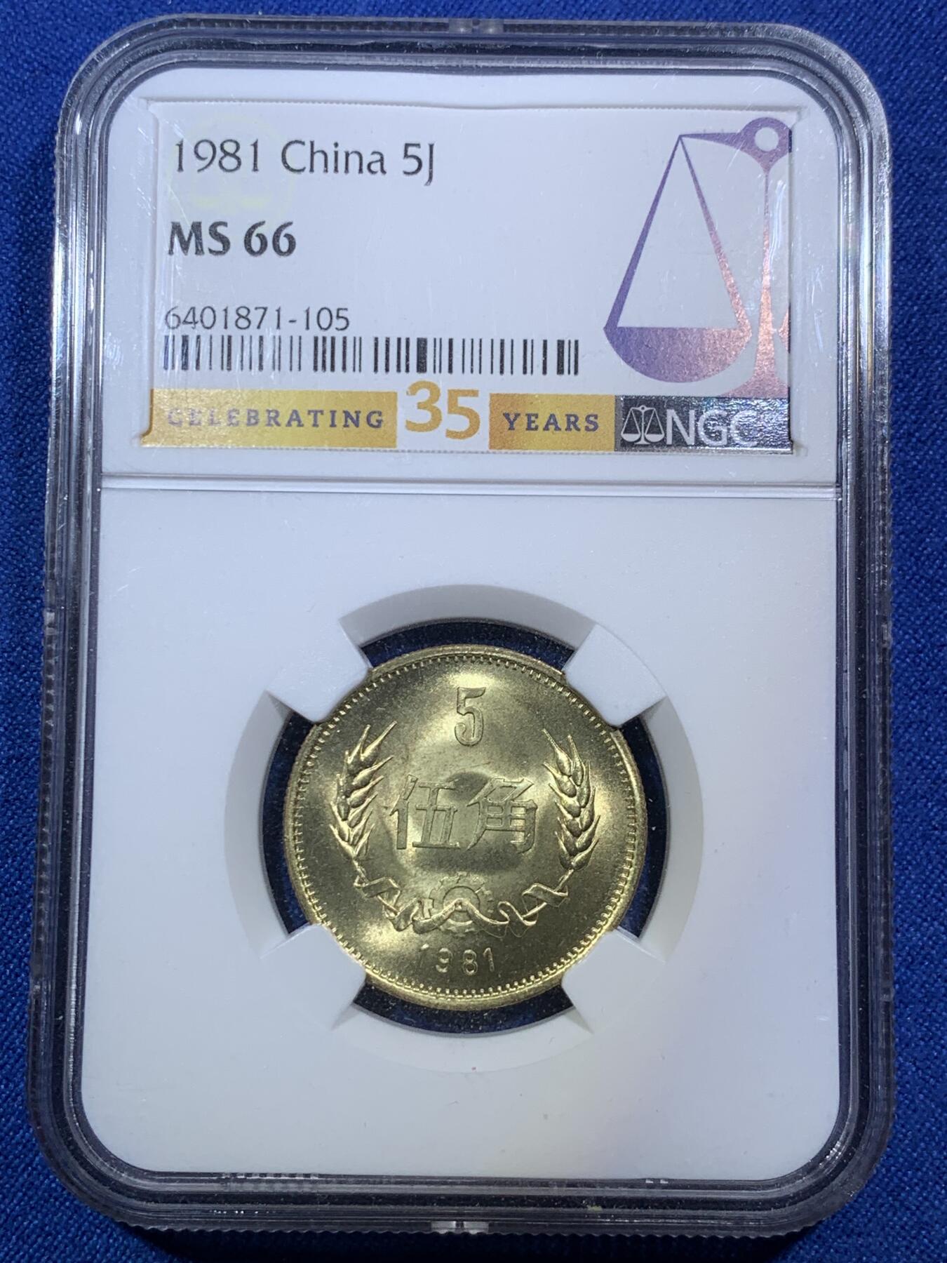 《竞宝斋》第287场-周六， 周日，周一 3场连拍 （全场包邮） 两枚一组 NGC MS66 中国1981年长城币 壹圆+伍角