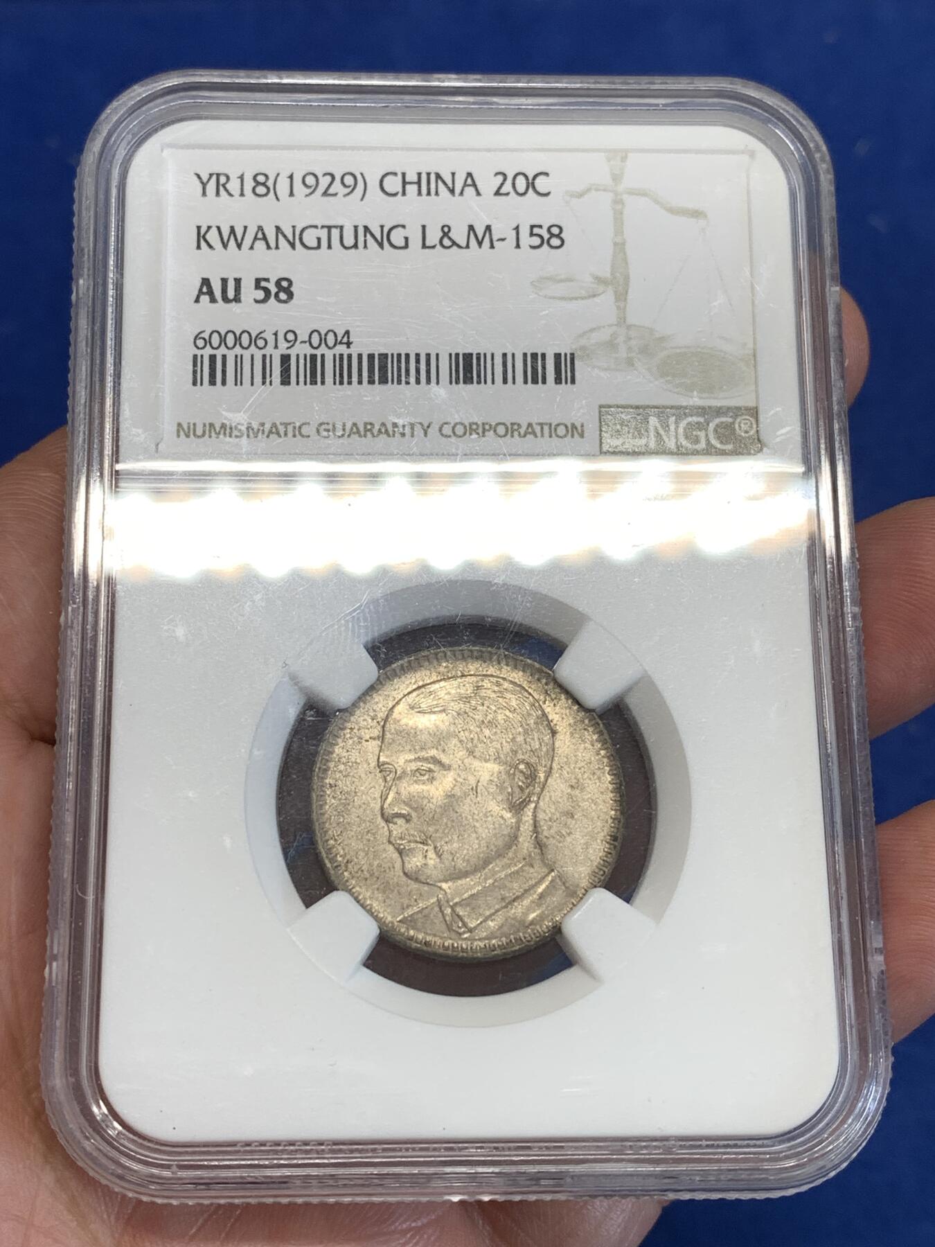 《竞宝斋》第287场-周六， 周日，周一 3场连拍 （全场包邮） NGC AU58 民国十八年广东省造孙像二毫