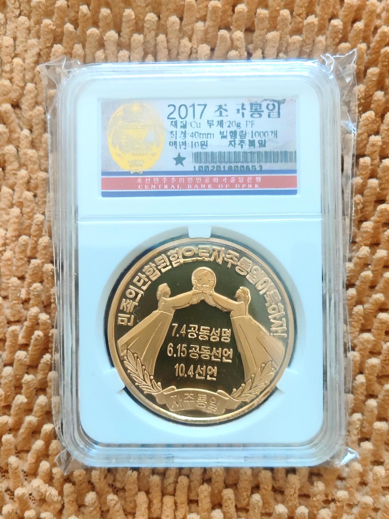 07月07日 世界币章 朝鲜《祖国统一·三大宪章纪念塔》黄铜 精制纪念币 unc品相