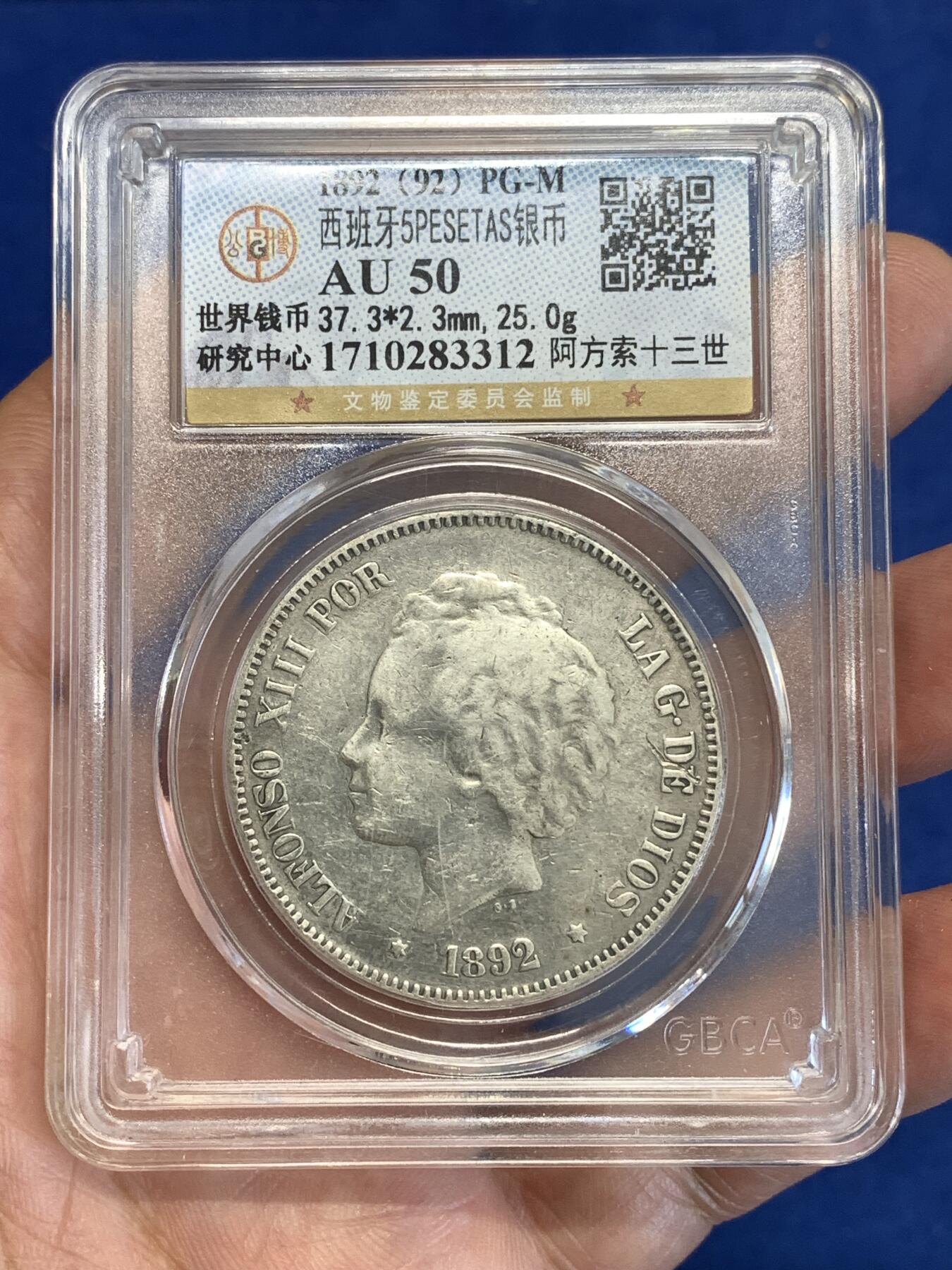 《竞宝斋》第287场-周六， 周日，周一 3场连拍 （全场包邮） 公博 AU50 西班牙1892年阿方索十三世5比塞塔双柱银币 900银 较少见爆炸头