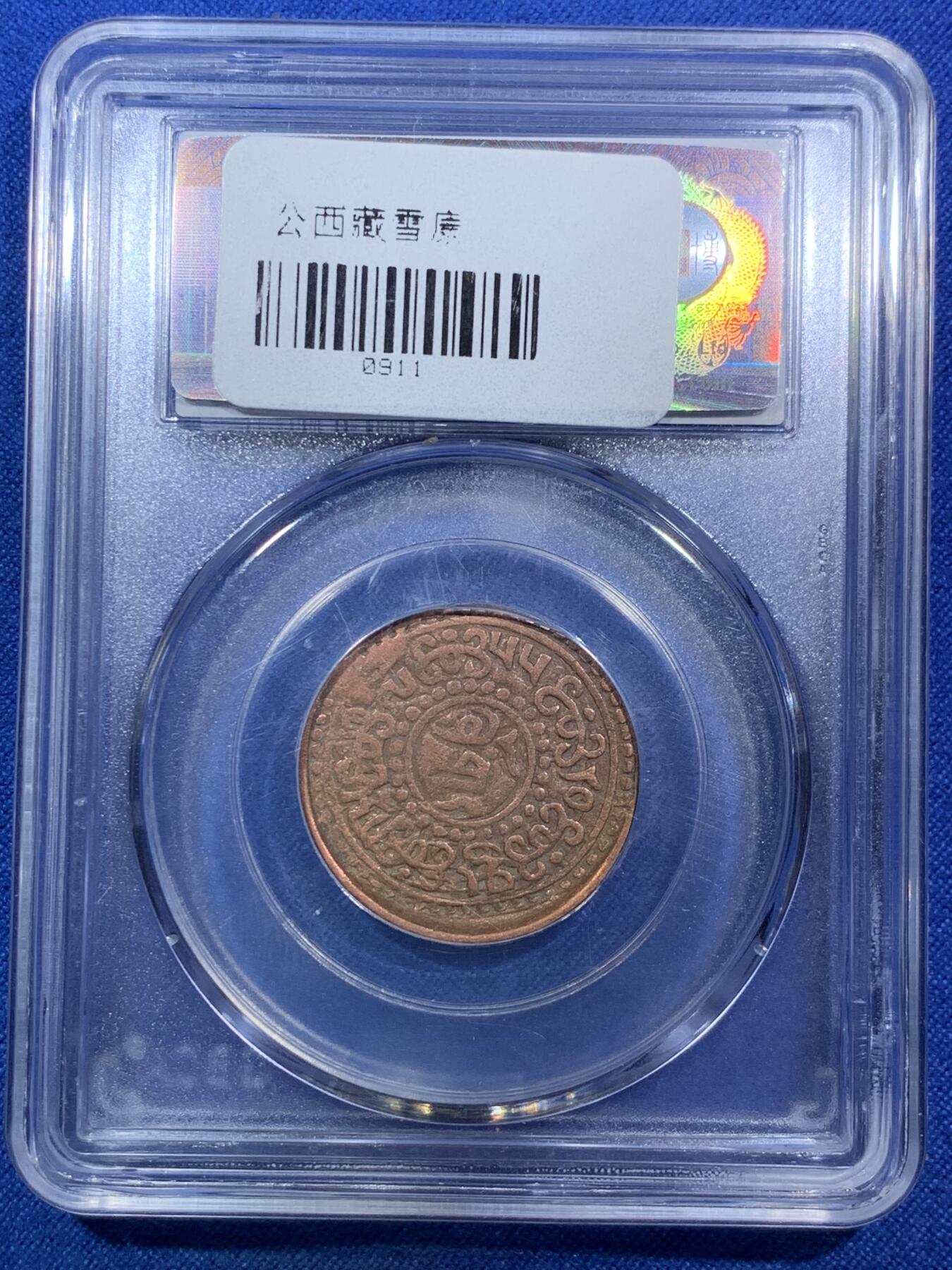 《竞宝斋》第287场-周六， 周日，周一 3场连拍 （全场包邮） 两枚一组 NGC AUD 中国1948西藏三山两云5钱 + GBCA AU50 雪康一钱