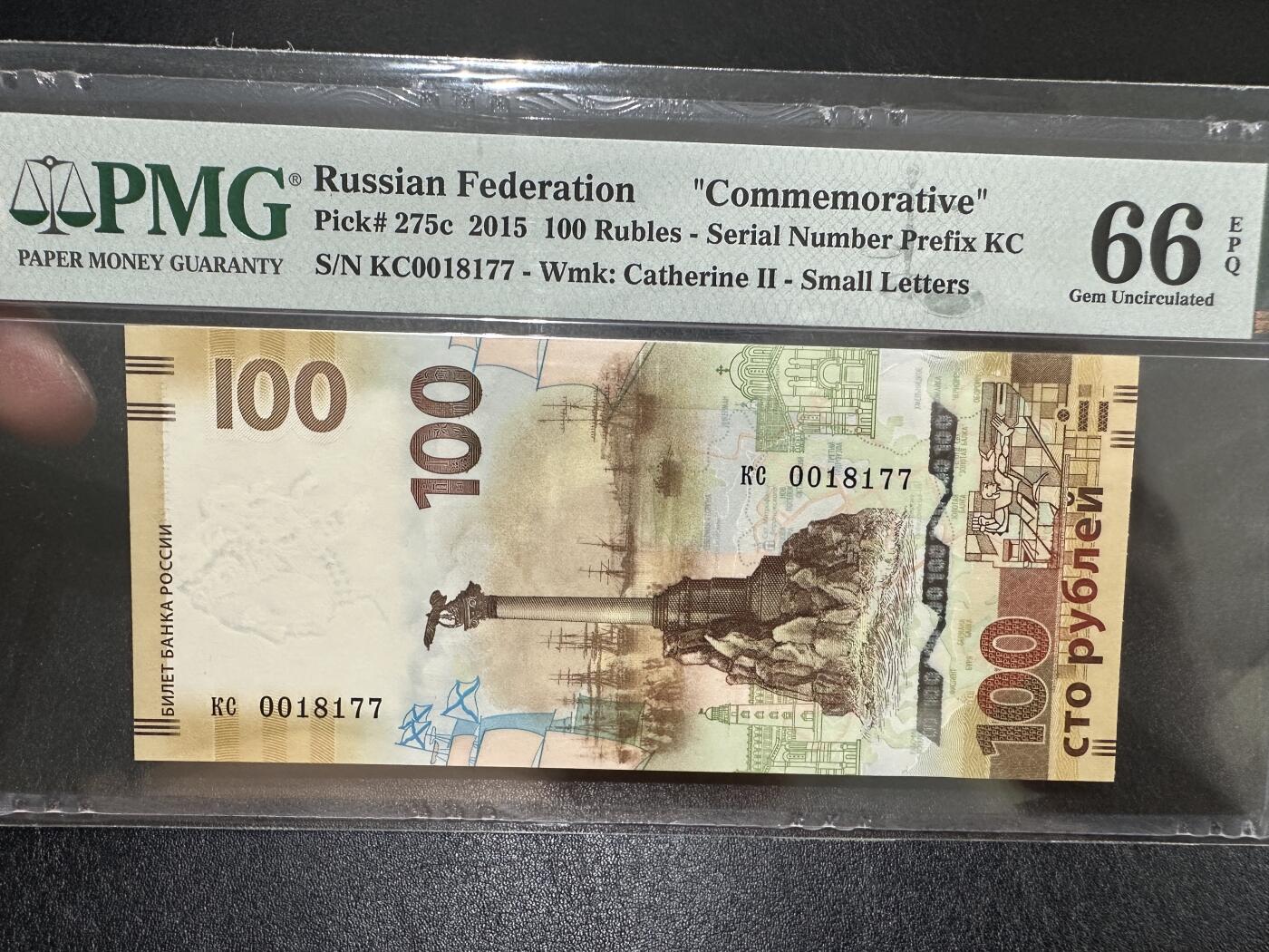 《外钞收藏家》第三百八十七期 2015年俄罗斯100卢布 PMG66 纪念钞