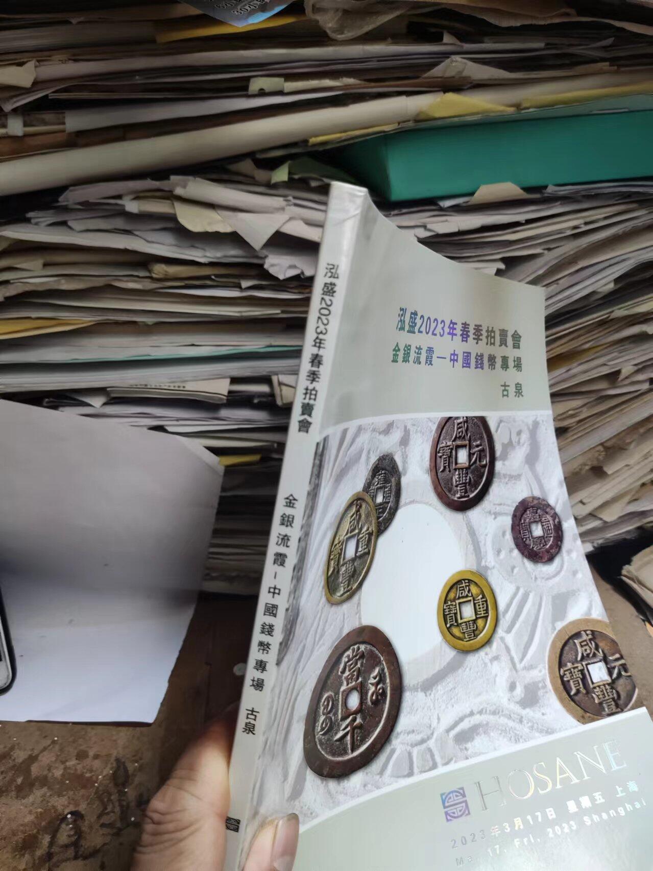 泓盛2023年春季拍卖会金银流霞 中国钱币专场古泉（9品左右）
