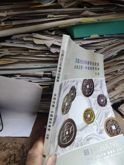 泓盛2023年春季拍卖会金银流霞 中国钱币专场古泉（9品左右） 泓盛2023年春季拍卖会金银流霞 中国钱币专场古泉（9品左右）
