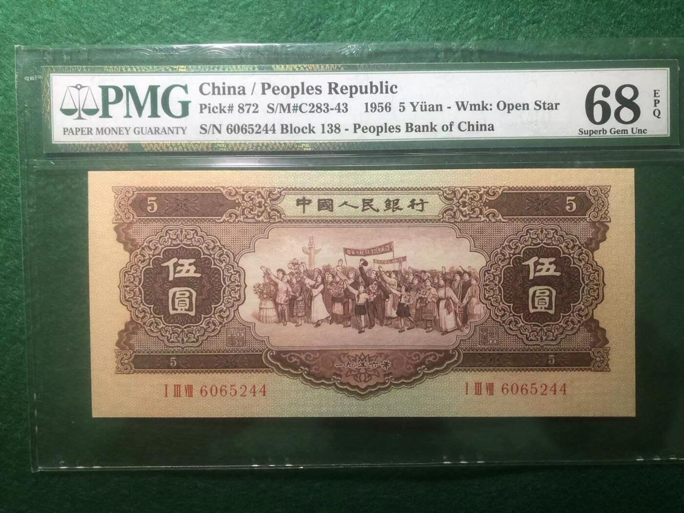 《外钞收藏家》第三百八十九期 1956年二版人民币 伍元 PMG68 黄伍 超高分