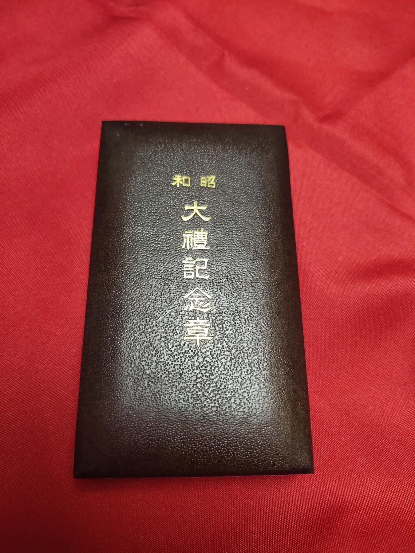 猫猫头の奇葩日章专场(？) 极美品昭和大礼带纸