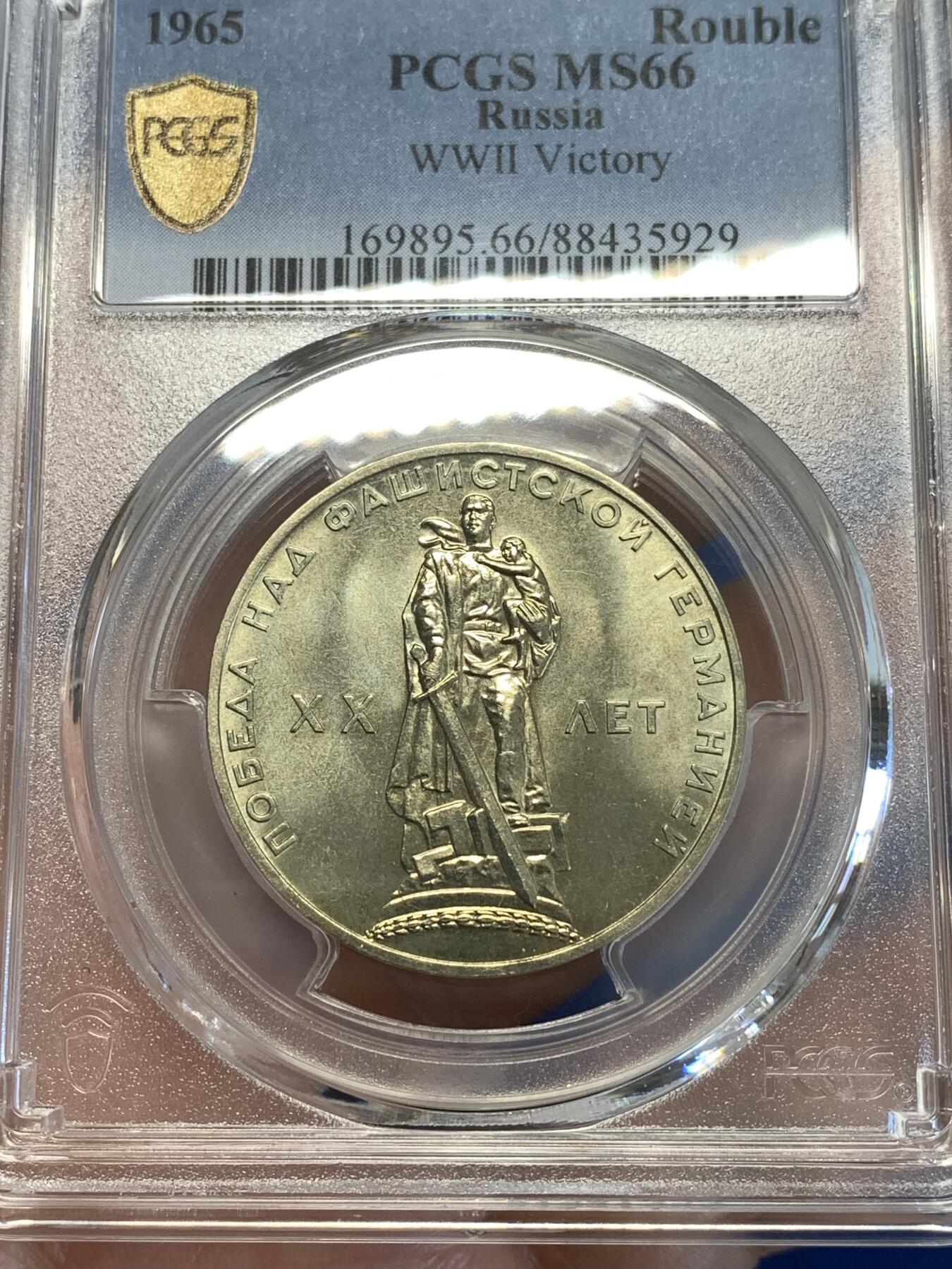 《竞宝斋》第287场-周六， 周日，周一 3场连拍 （全场包邮） PCGS金盾 MS66 苏联1965年二战胜利20周年纪念铜镍币