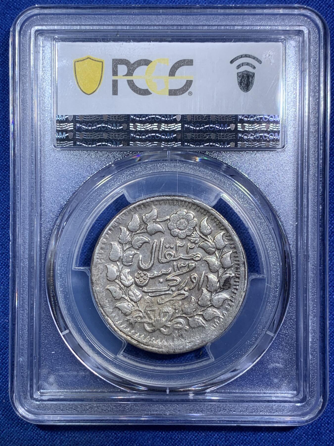 《竞宝斋》第287场-周六， 周日，周一 3场连拍 （全场包邮） PCGS AU53 新疆1904年迪化五钱光绪银元 字体深打完整难得 行情高峰时期五位数 入手好时机