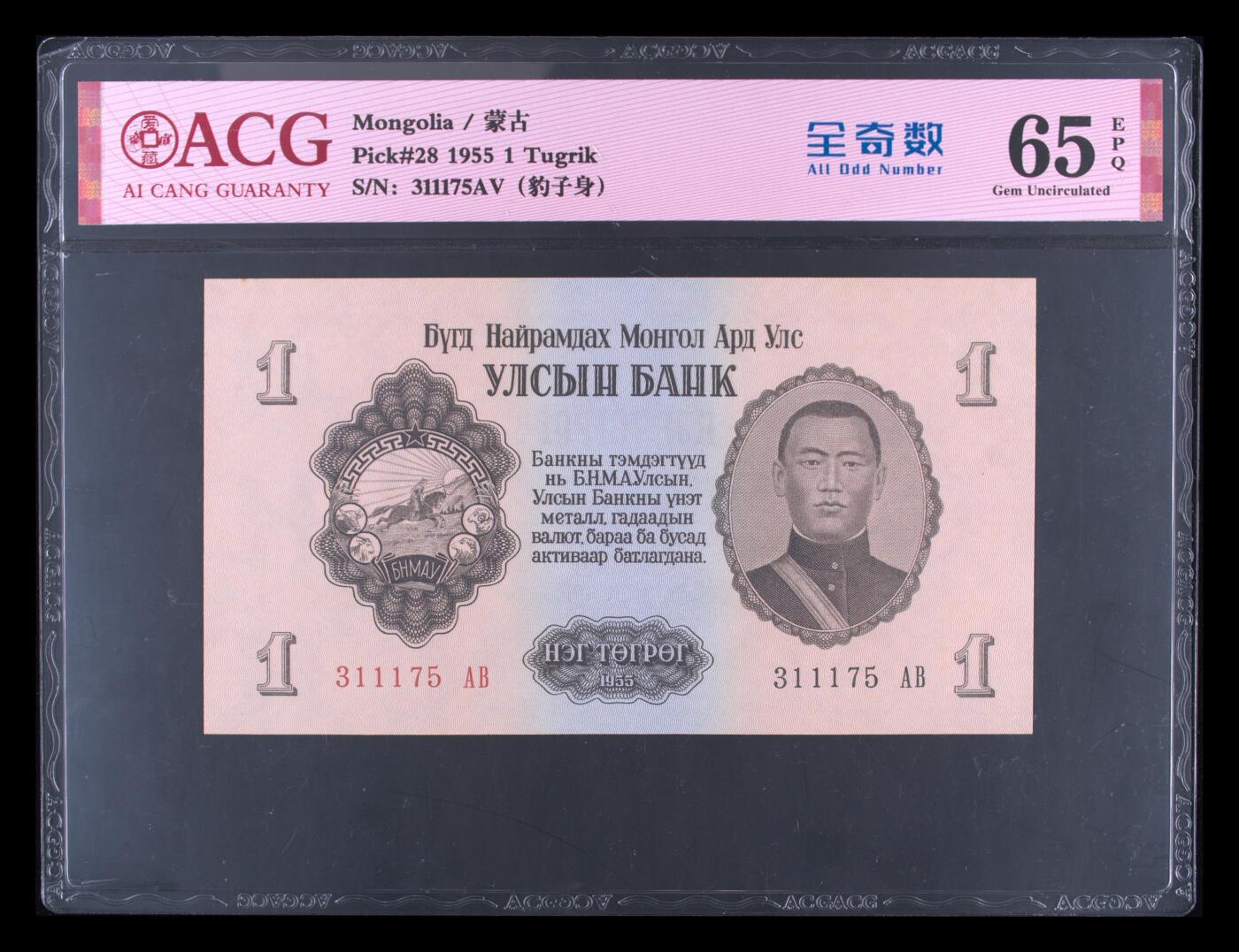 盛夏的果实 Pick#28 1955 1 Tugrik 65 EPQ