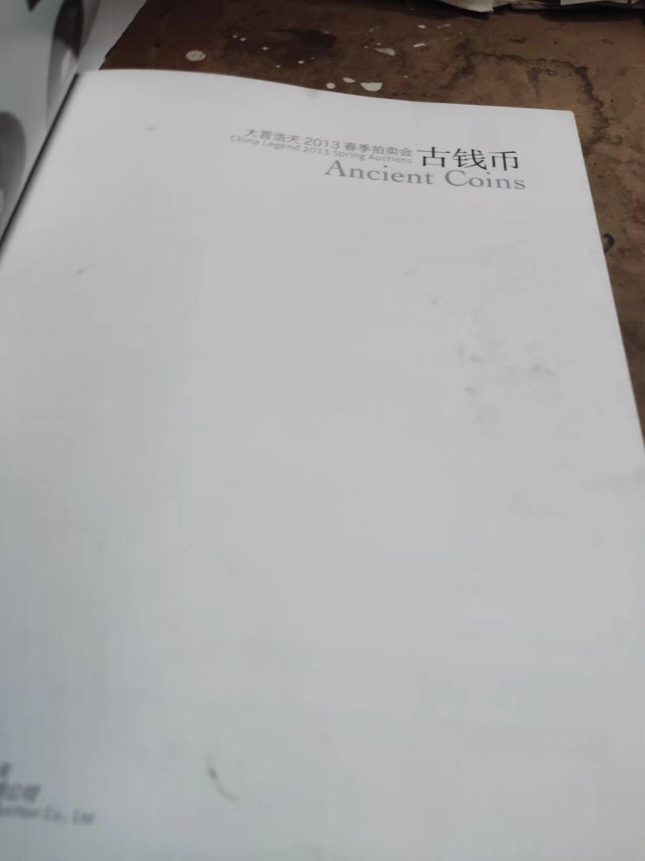北京大晋浩天2013春季拍卖会古钱币（8品左右）